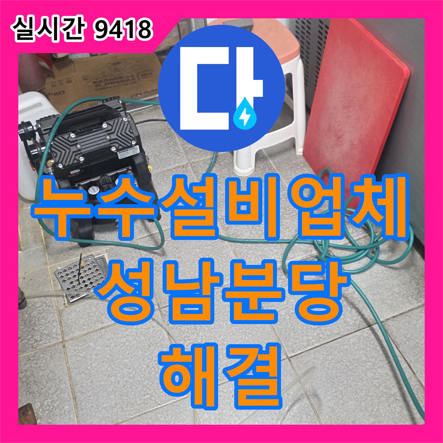 누수설비업체 상업용 주방의 노후 배관 누수를 공압 테스트 후 연장 교체한 과정 경기 성남시 분당구