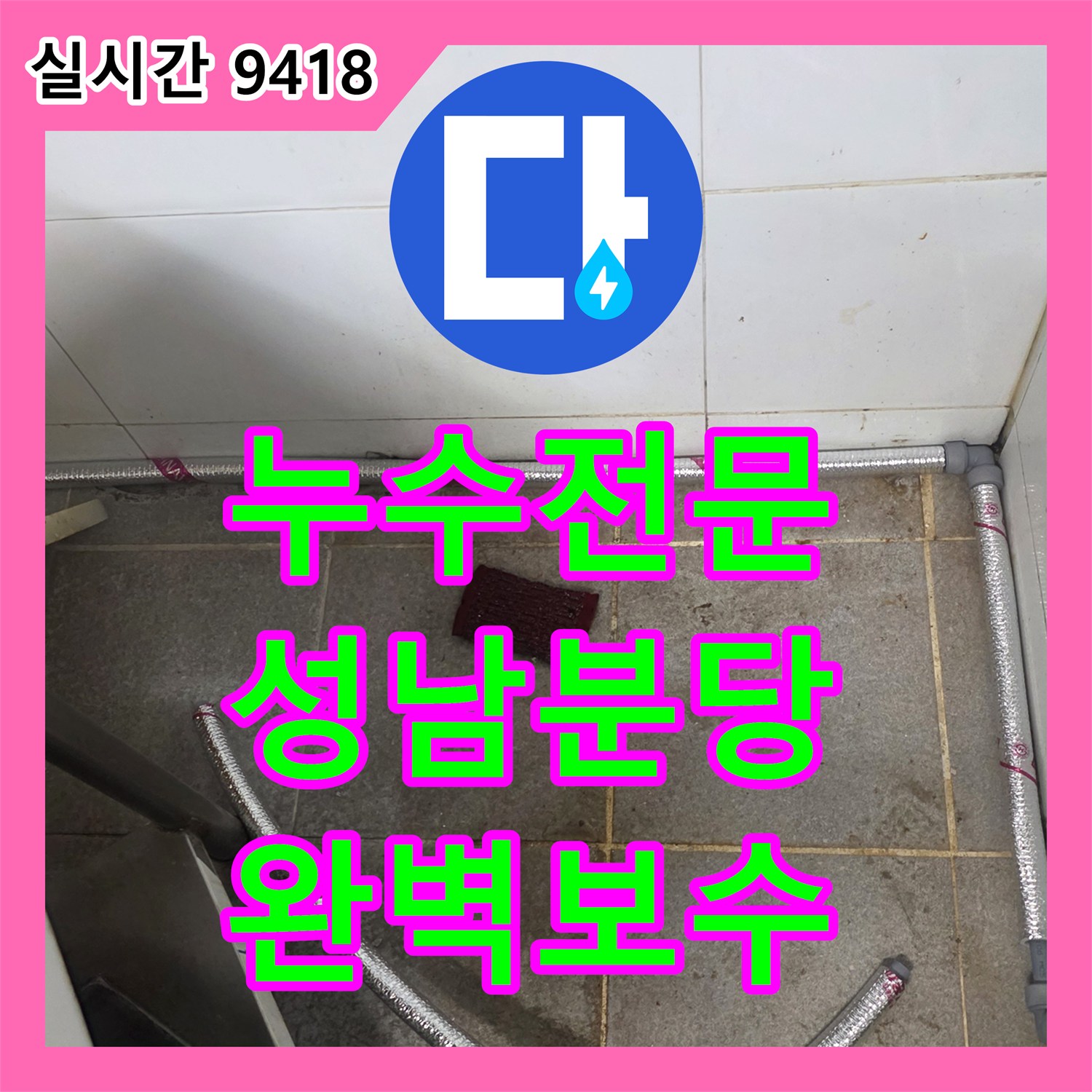 누수전문업체 주방 벽면 내부 배관 누수를 공압 테스트로 찾아내고 보수한 사례 경기 성남시 분당구