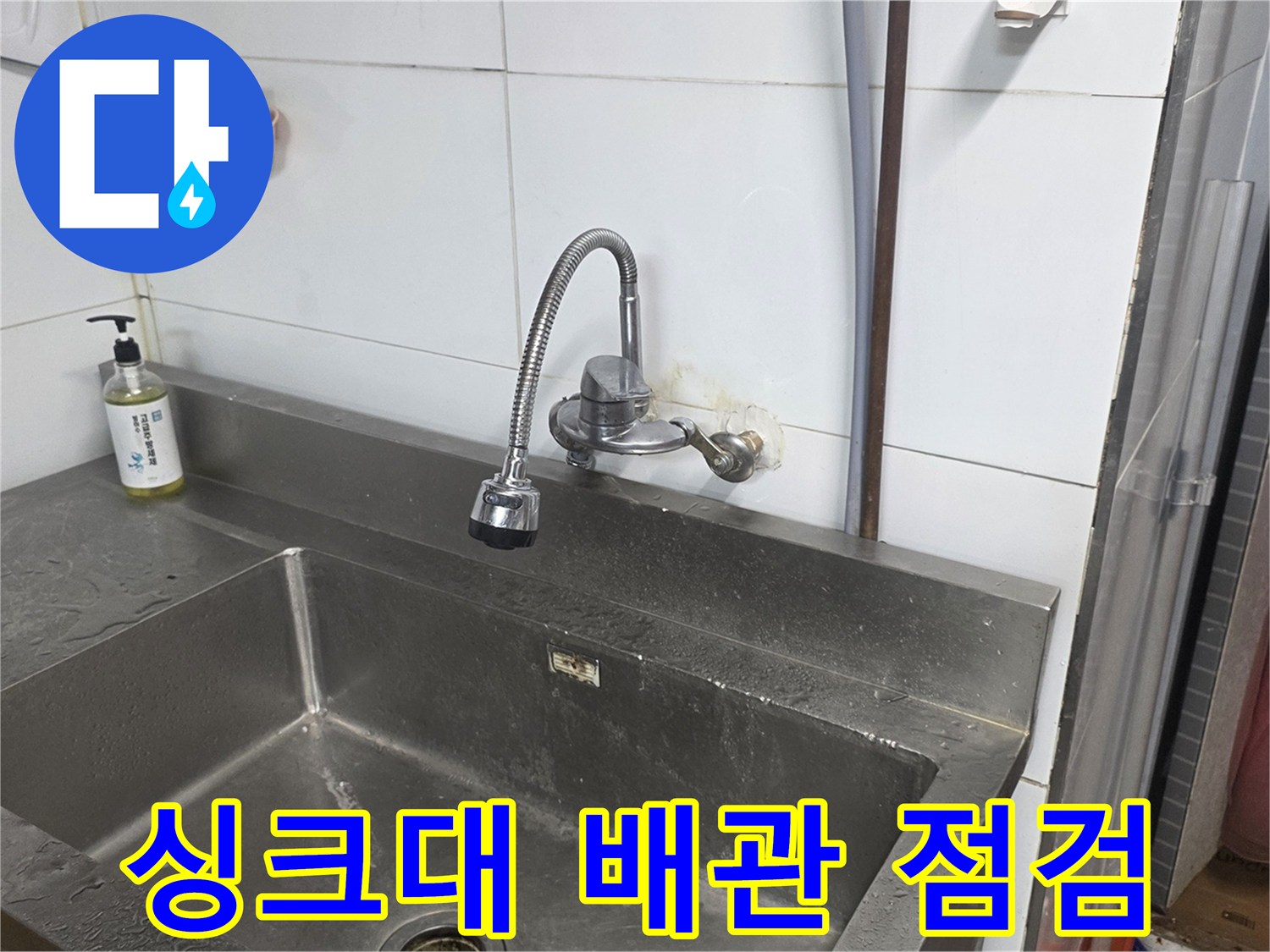 분당 상업용 주방 싱크대 수전과 배관 상태 확인