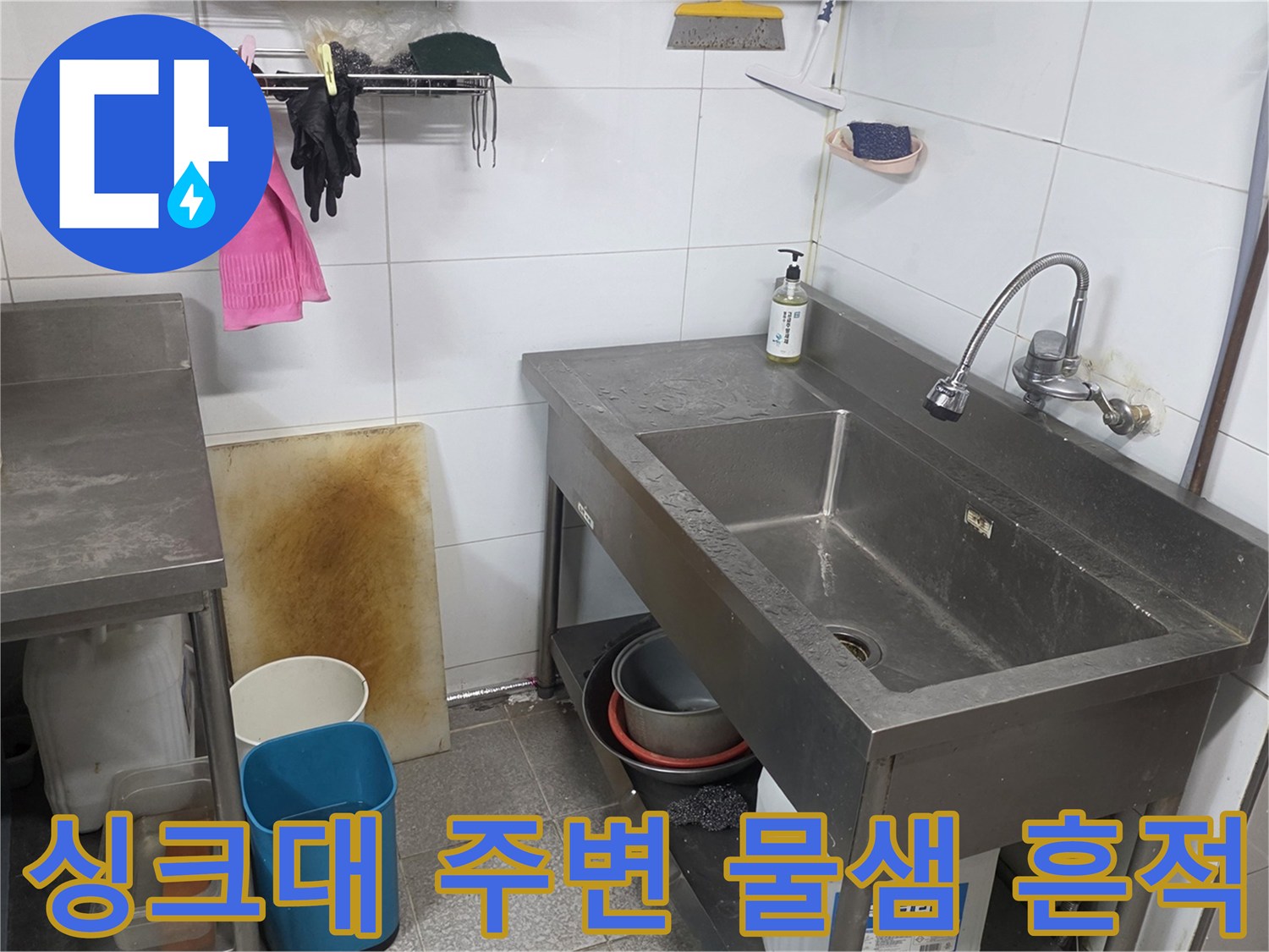 분당-상업용-주방-싱크대-하부-벽면-물샘-현상-사진