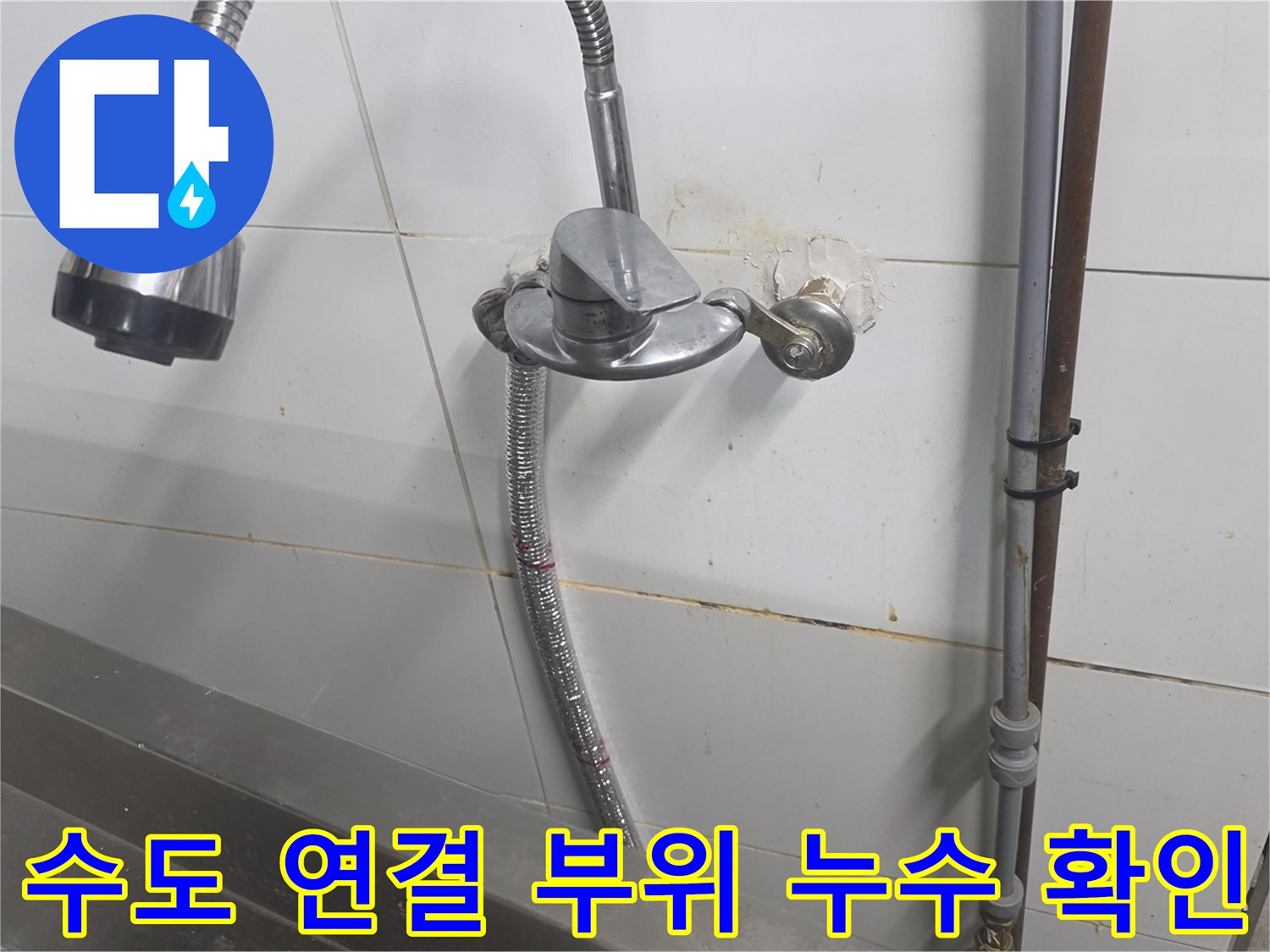 분당 상업용 주방의 수도꼭지 연결 부위 물샘 현상 이미지