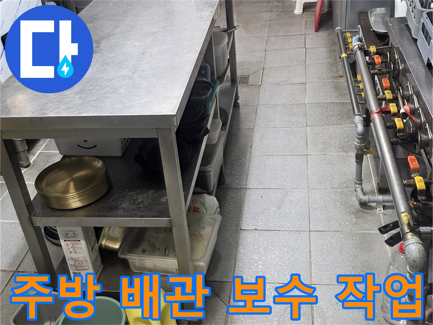 상업용-주방-배관-누수-차단을-위한-작업-현장