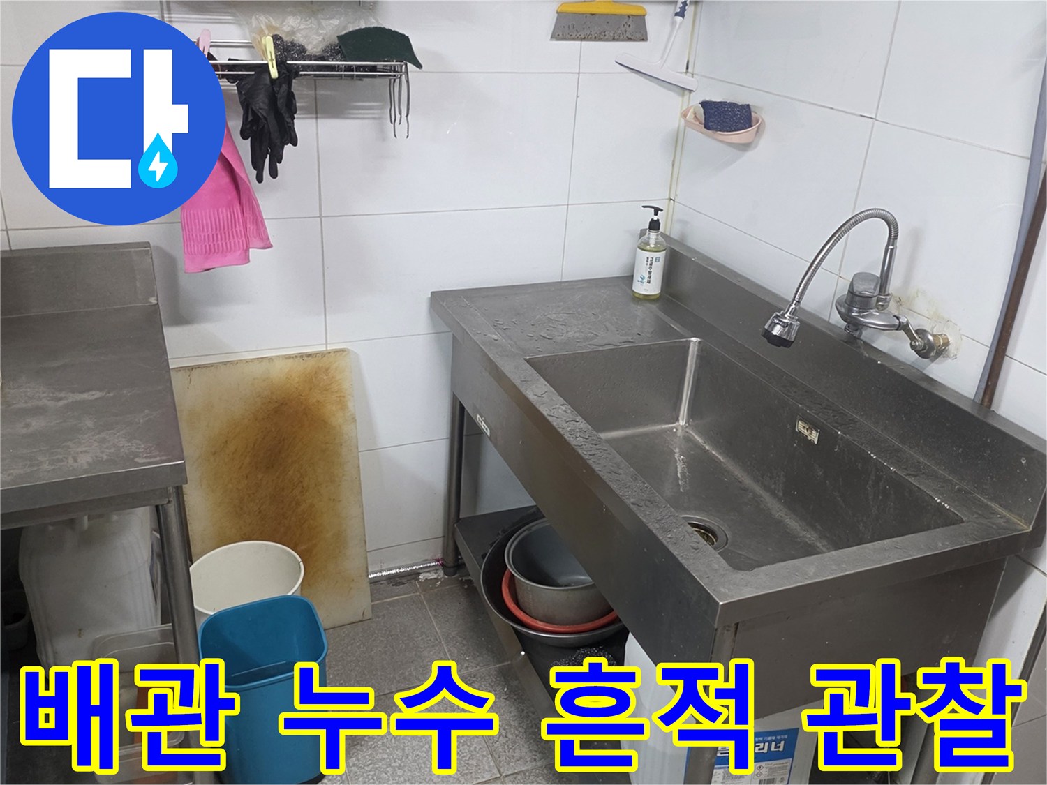 싱크대-하부-벽면의-물샘-및-오염-상태-기록