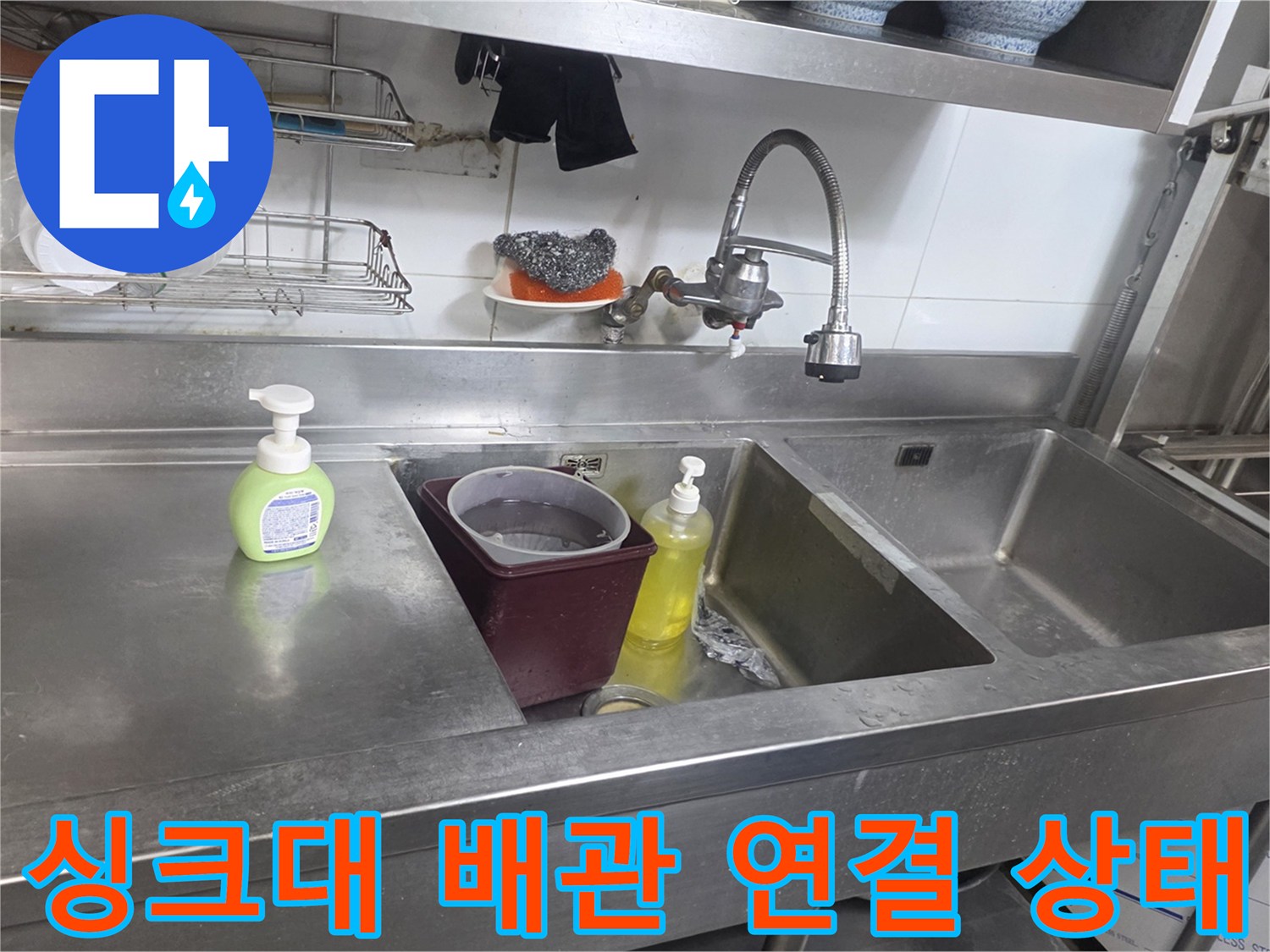 주방-싱크대-배관-및-주변-환경-현장-사진