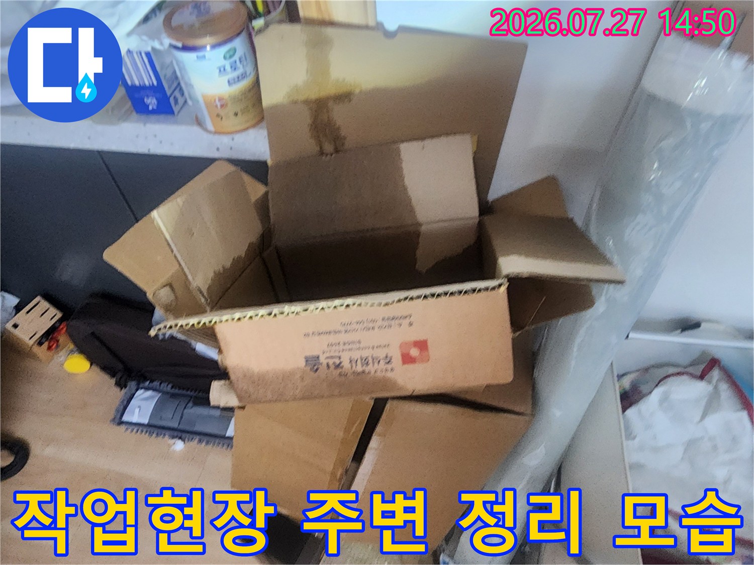누수 진단 작업을 위해 현장에 배치된 상자와 주변 집기들