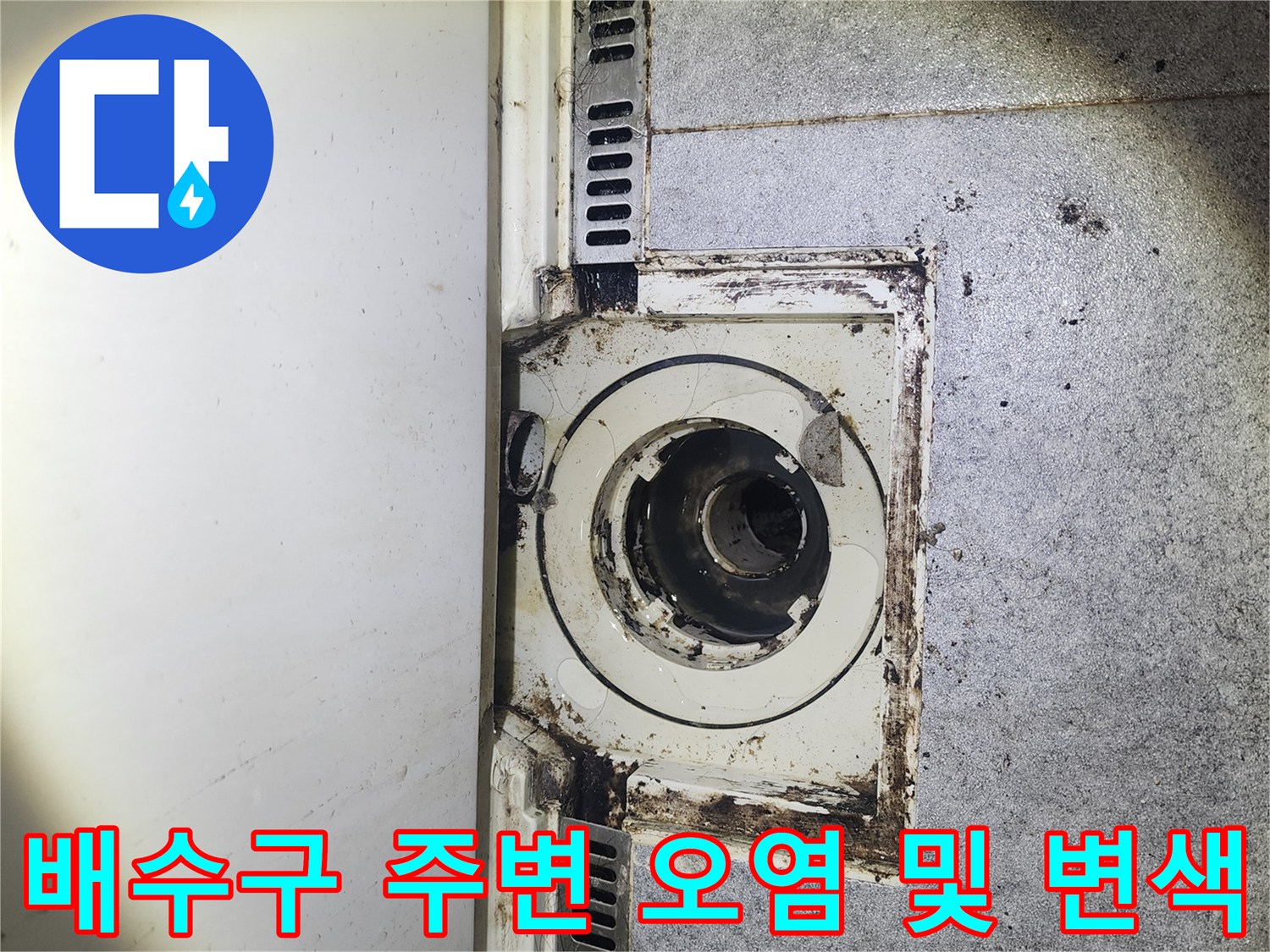 누수 흔적으로 인해 변색된 배수관 연결 부위 클로즈업