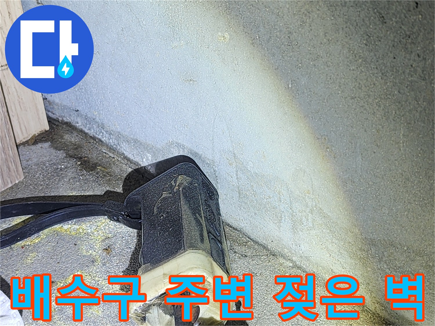 수락동-욕실-배관-연결부-주변-젖음-현상
