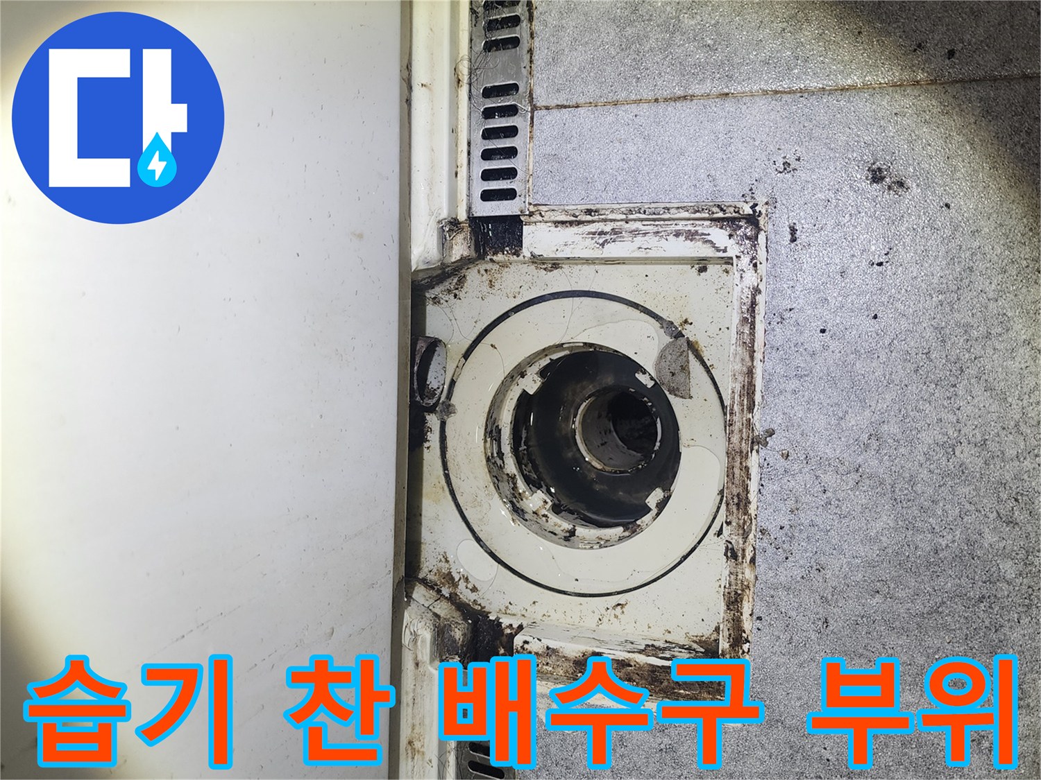의정부 수락동-배관 주변 오염 및 습기 상태