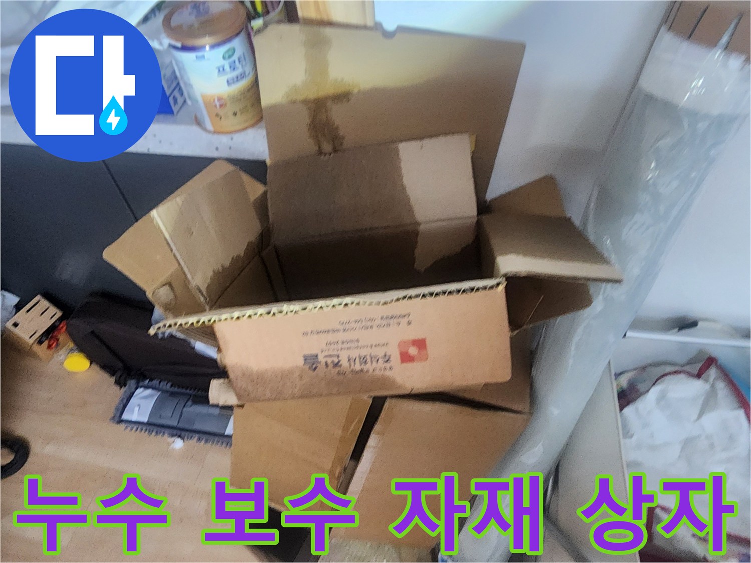 의정부 현장에서 사용할 누수 진단 및 보수용 자재 박스