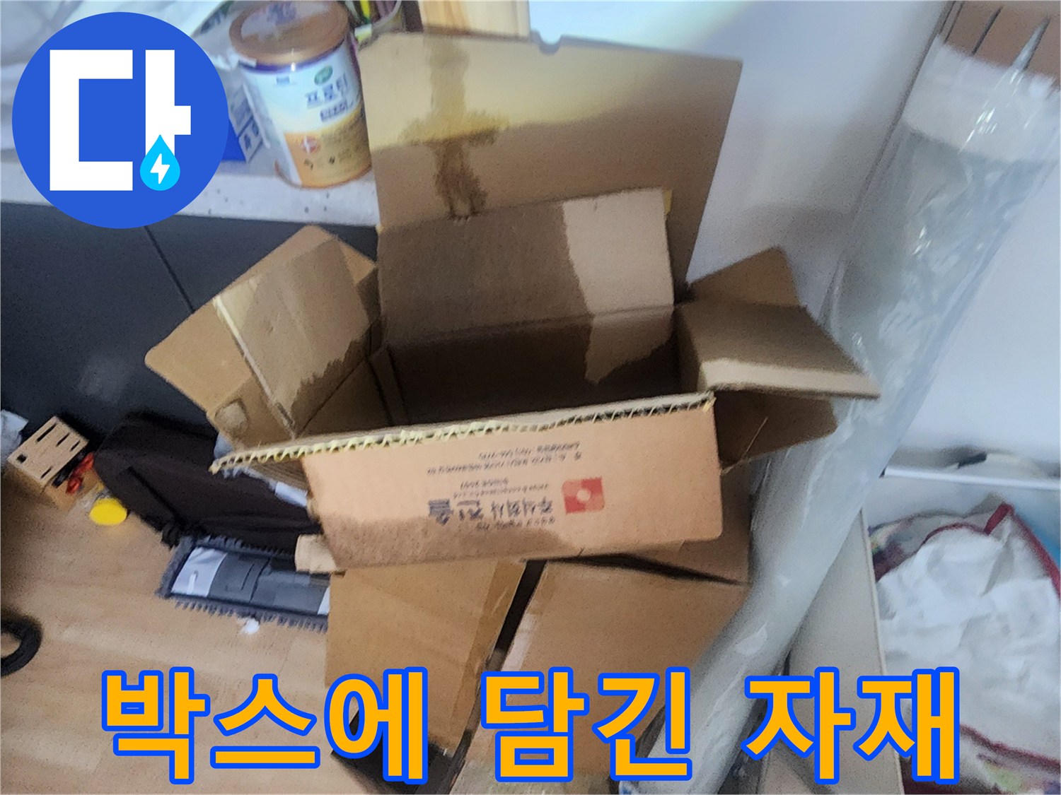 작업후-정돈된-자재 상자