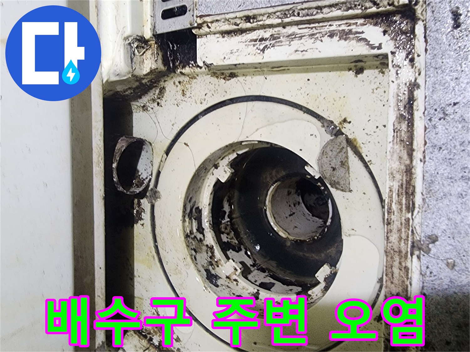 화장실-배수구-주변의-찌꺼기와-오염된-상태