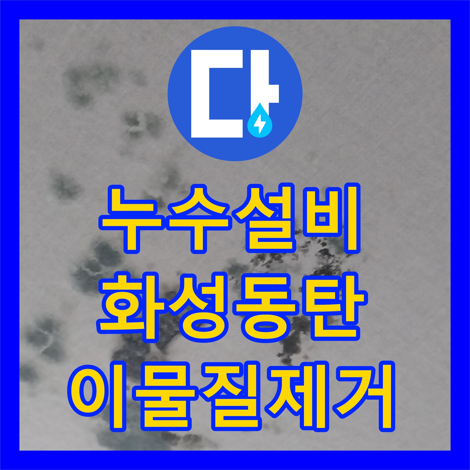 누수설비 상가주택 거실 천장 얼룩의 원인이 된 옥상 배수 문제 경기 화성시 동탄