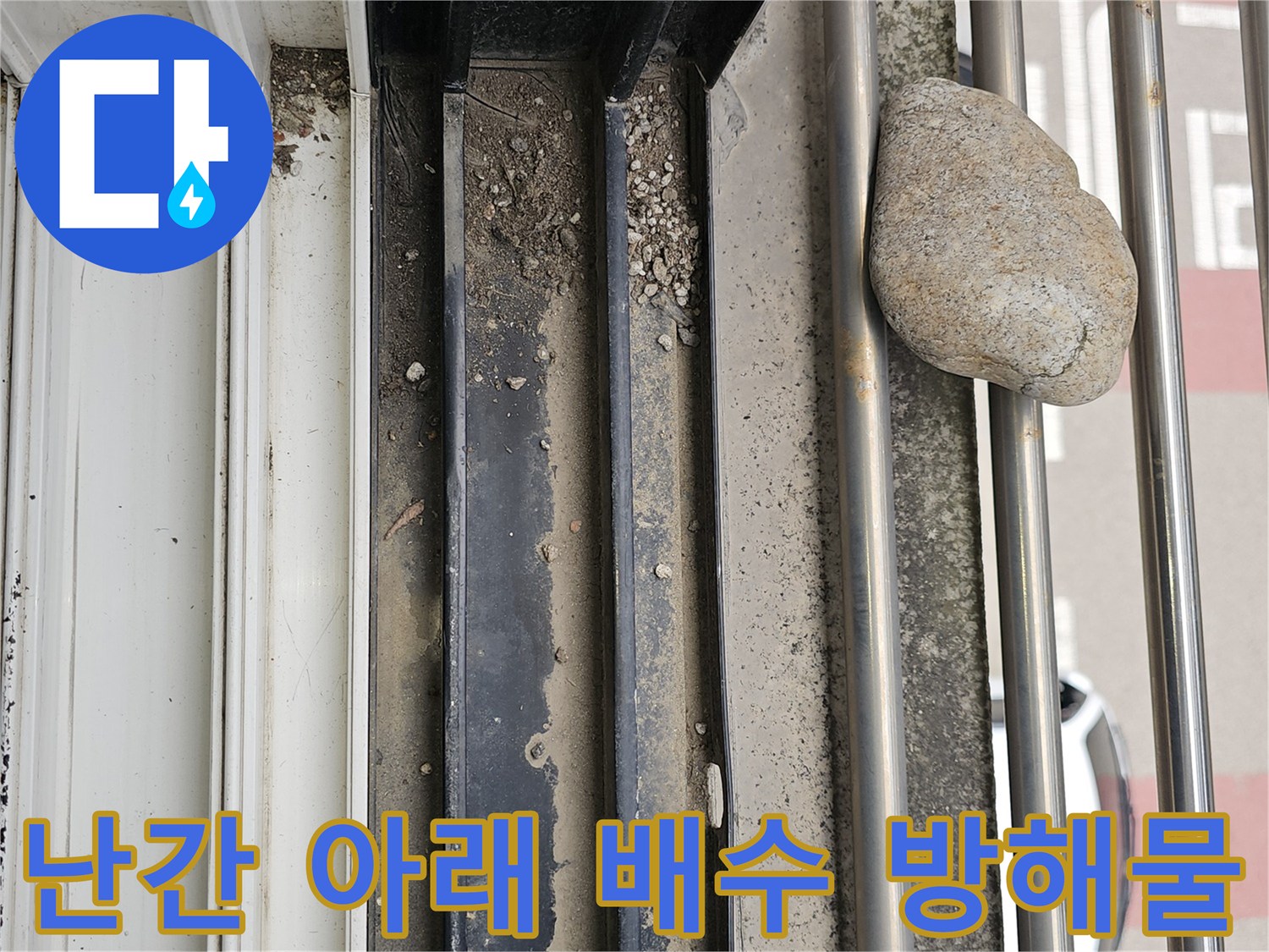 배수-통로를-막고있는-난간-밑의-돌과-흙