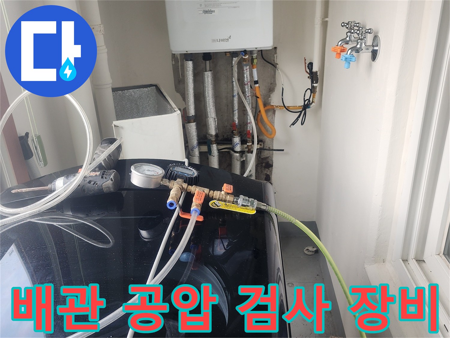 세탁기 주변-배관에-연결된-공압 측정 호스