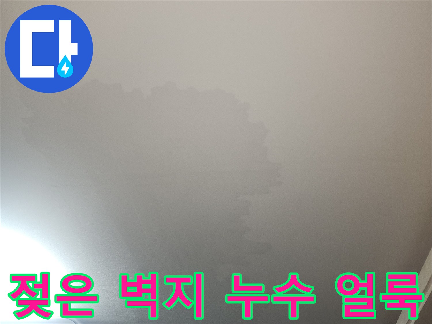 물샘 현상으로 인해 변색된 아파트 거실 천장 벽지