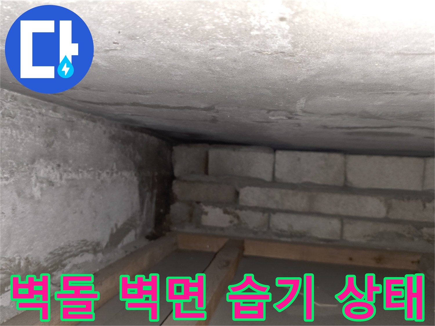 습기가-스며든-콘크리트-및-벽돌-구조물
