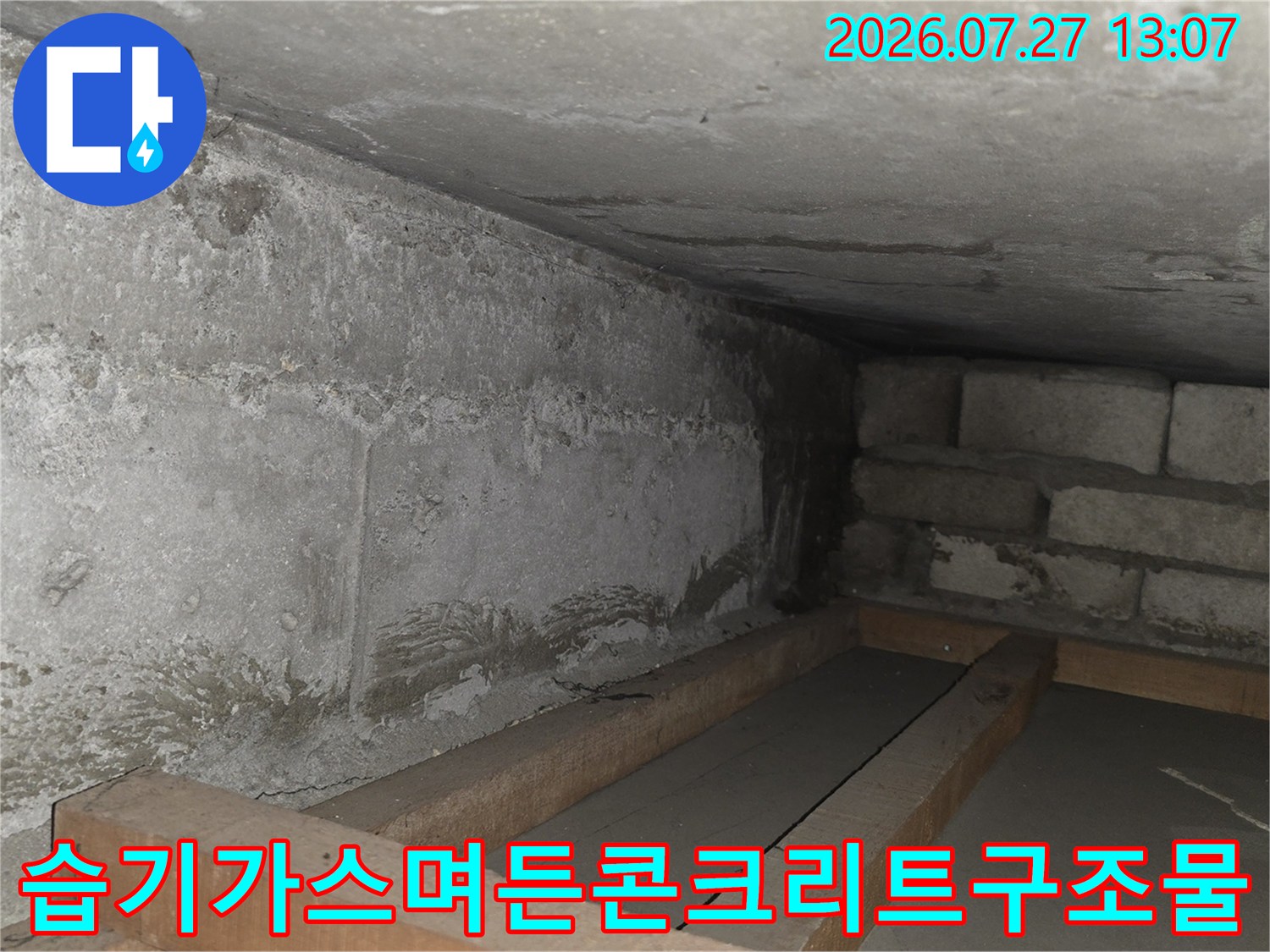 천장 슬라브와 블록 벽체 접합부에 형성된 누수 얼룩과 습기 상태