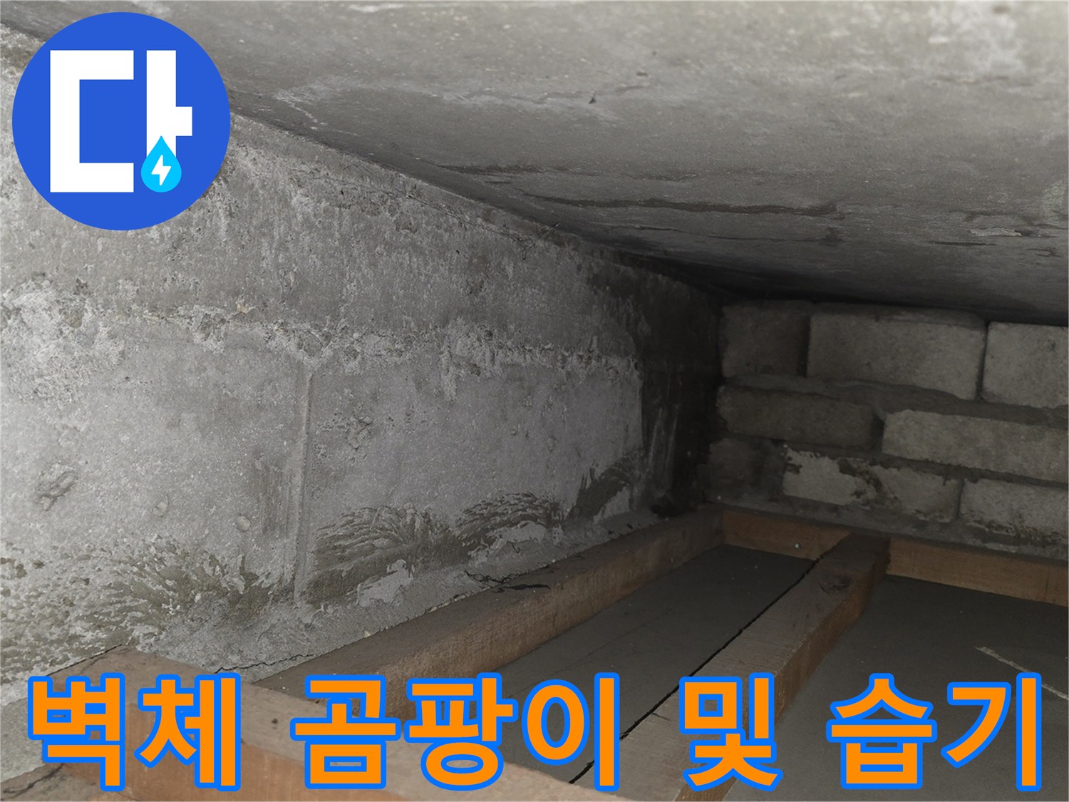 콘크리트 벽면-물기에 의한 습기와 오염된 상태의 사진