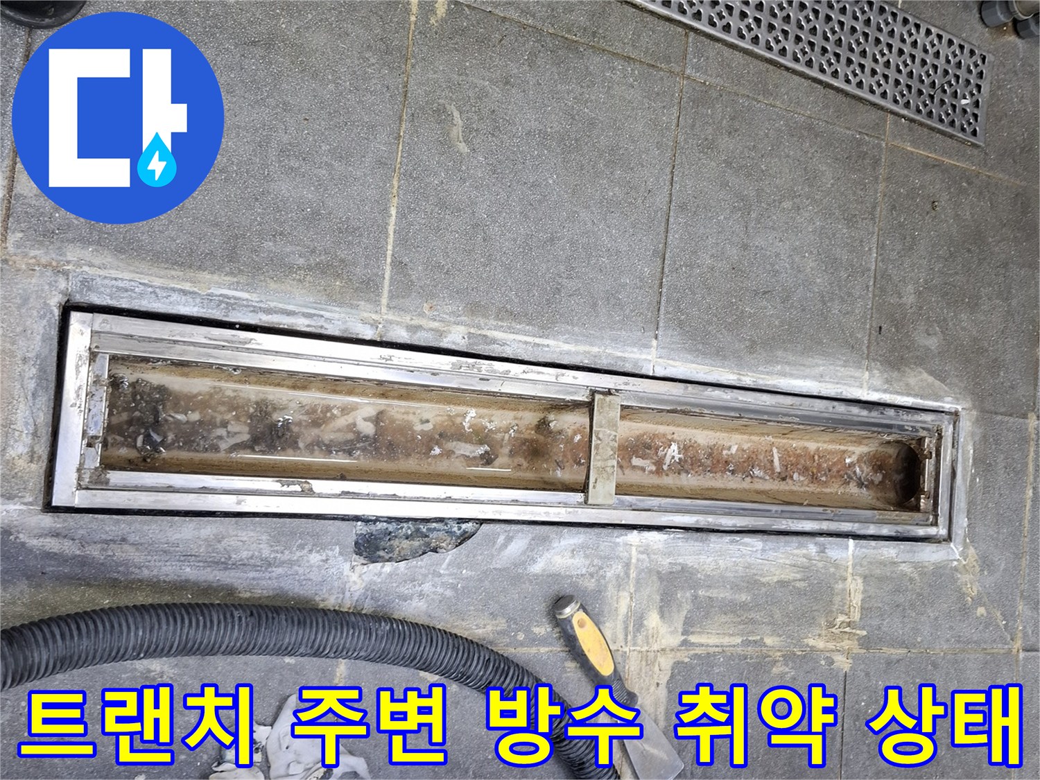 노후된 트랜치-주변부의 균열과 오염 상황