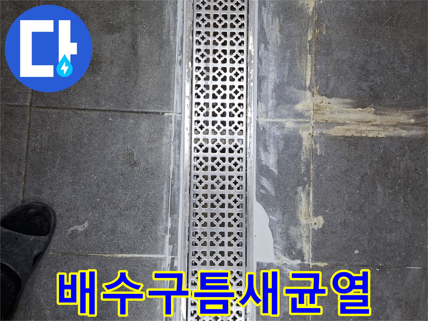 식당-배수구-트랜치-경계-부위-균열-사진
