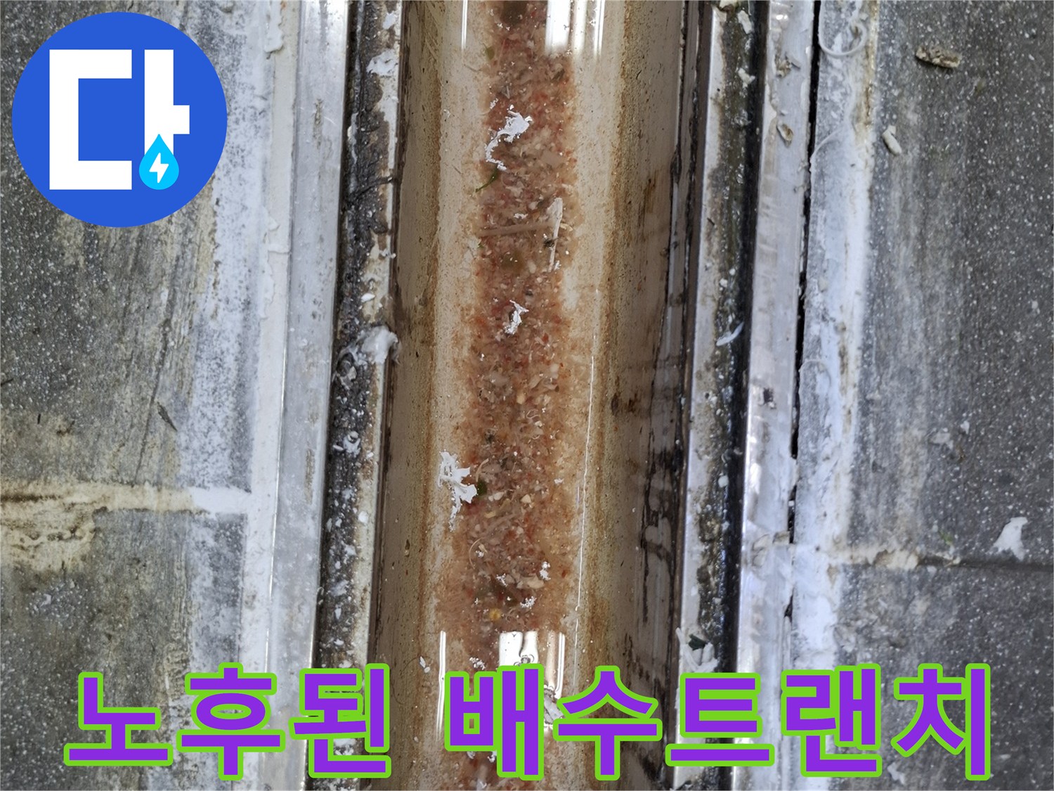 오염물질이 쌓인-식당 주방용 배수 트랜치 내부 모습