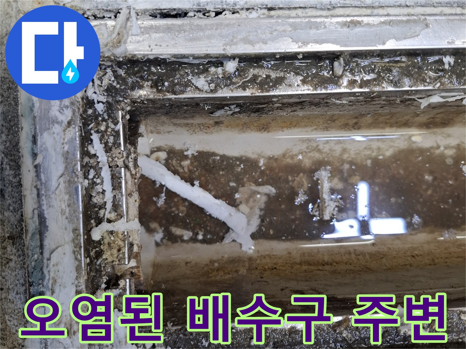 이물질과 물때로 오염된 트랜치 내부 및 틈새