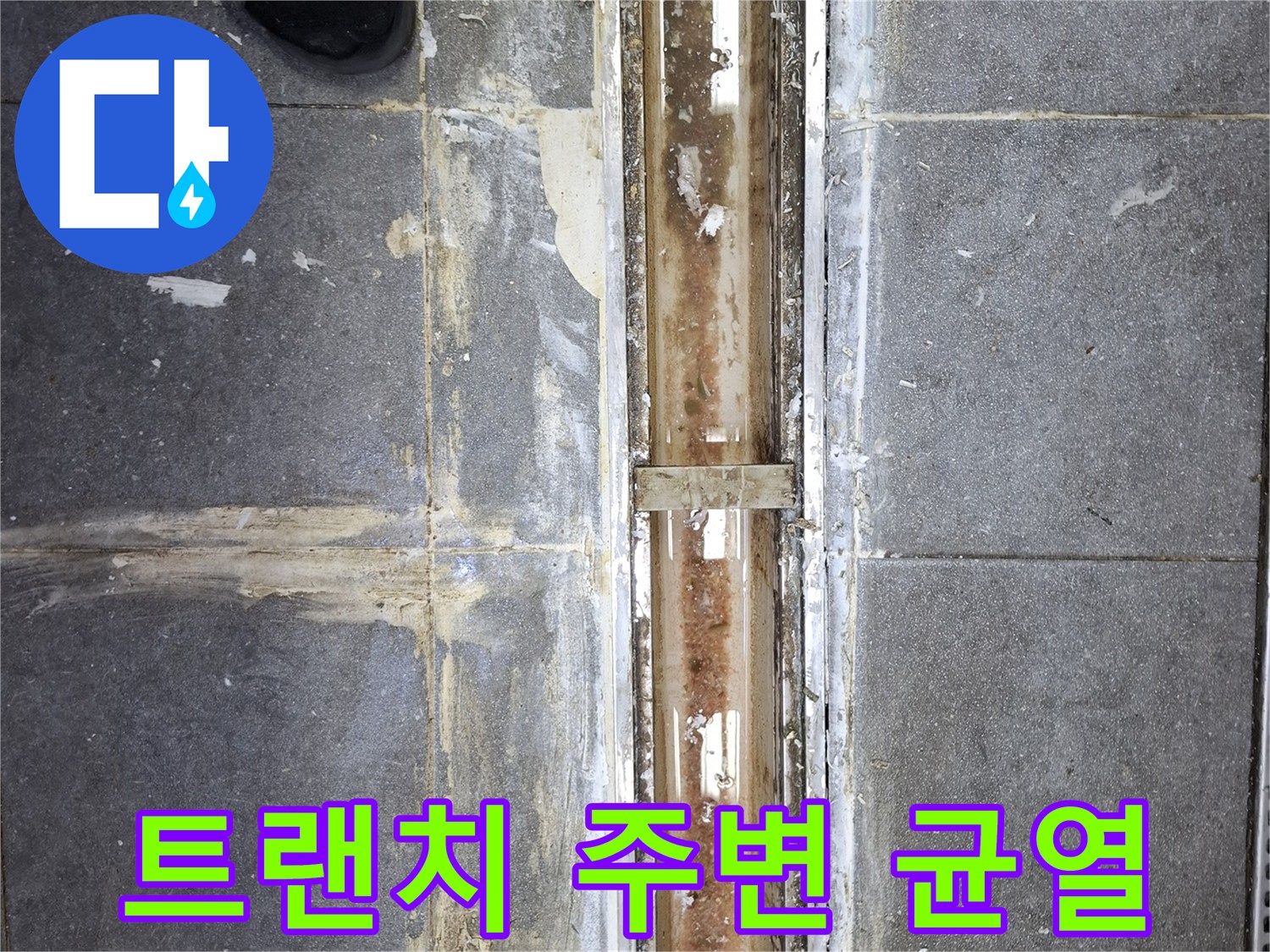 주방-배수구-트랜치-주변-타일-틈새-균열-사진