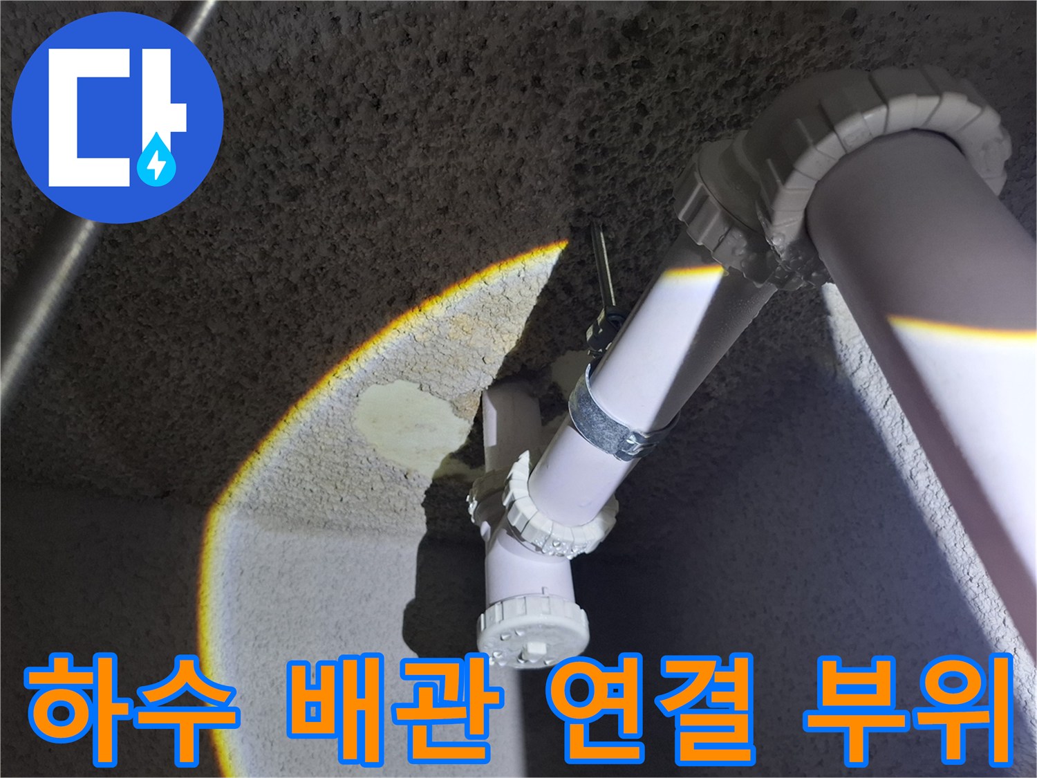 중랑구-식당-지하-배수-파이프-연결-상태