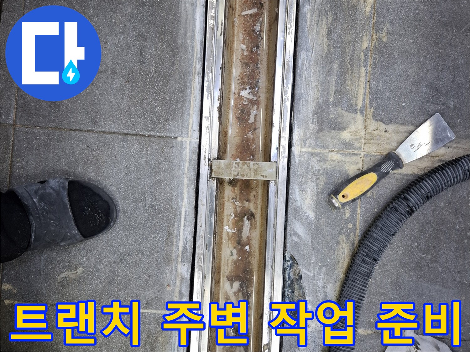 중랑구 현장 사진 - 트랜치 내부 청소 및 보수 전 상태