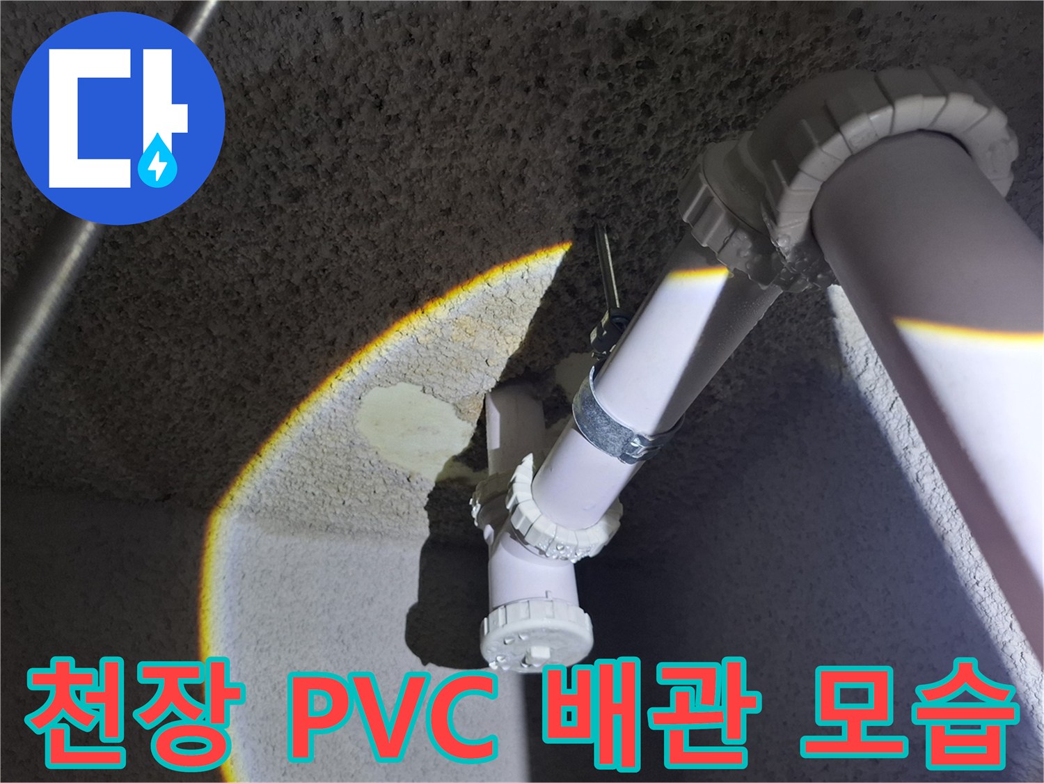 지하 천장 구조물-배관 연결 부위의 상세 촬영본