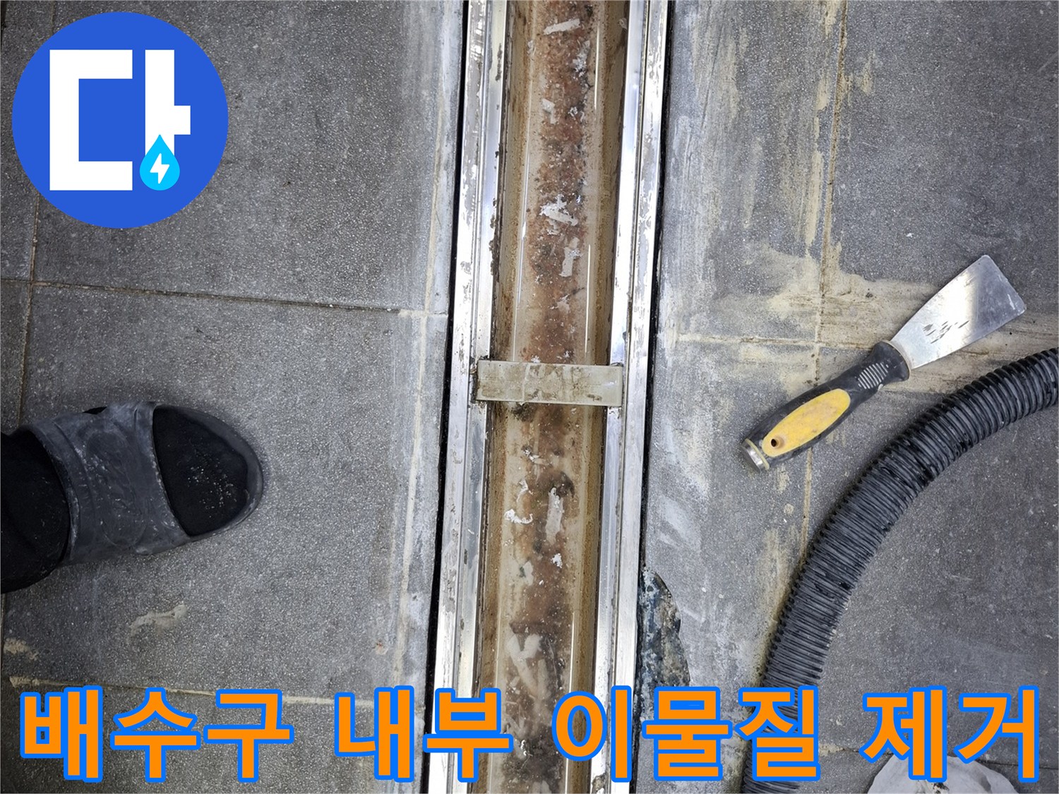 트랜치 내부-이물질과 물때로 오염된 배수구 상태