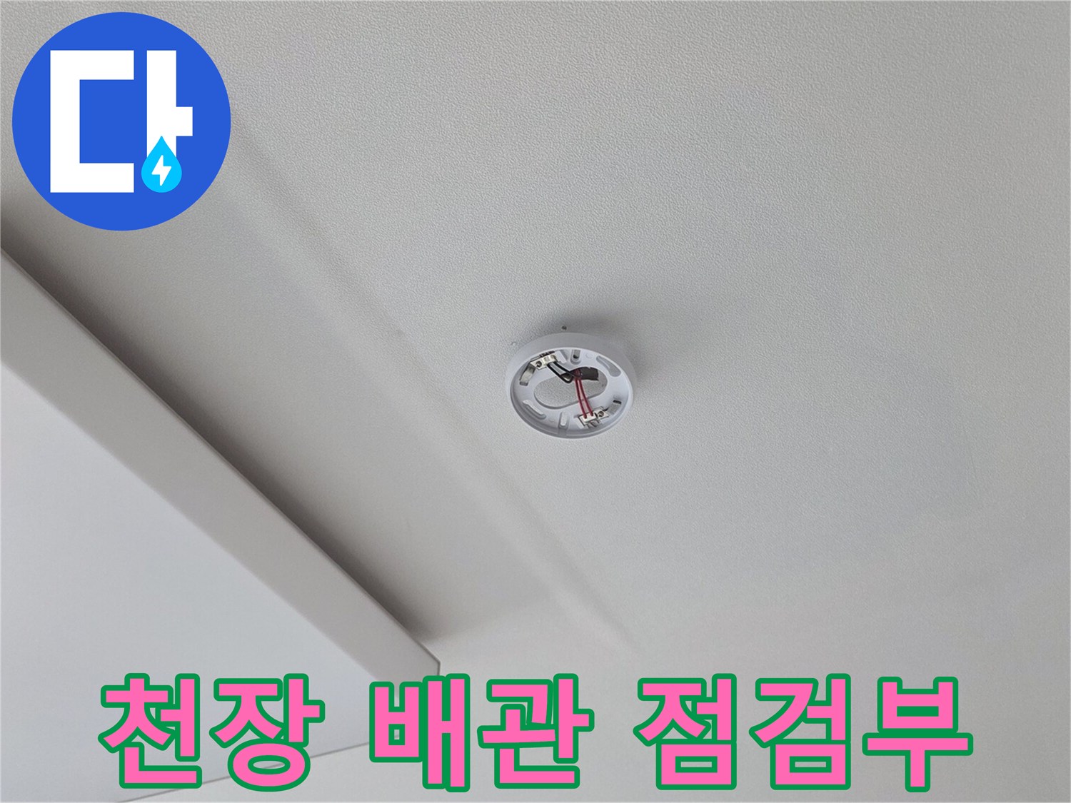 배관-연결-부위-주변-천장-상태-조사
