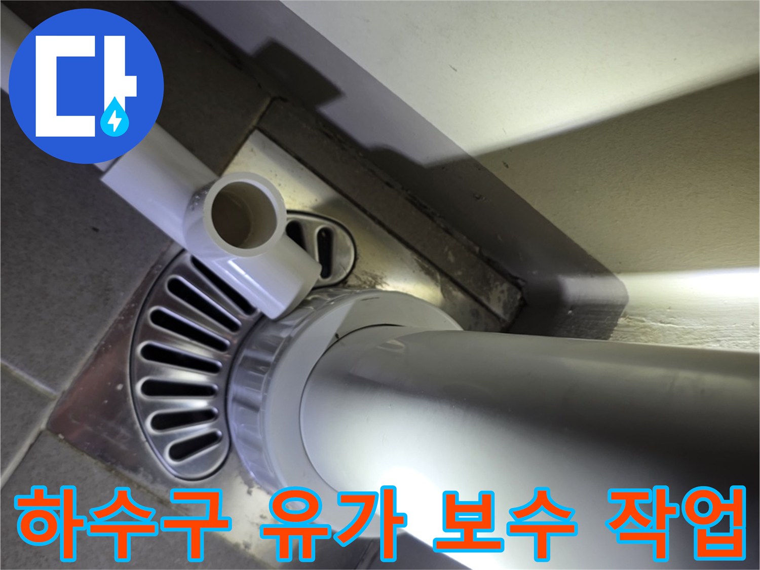 베란다-배수구-연결부-누수-보수-현장