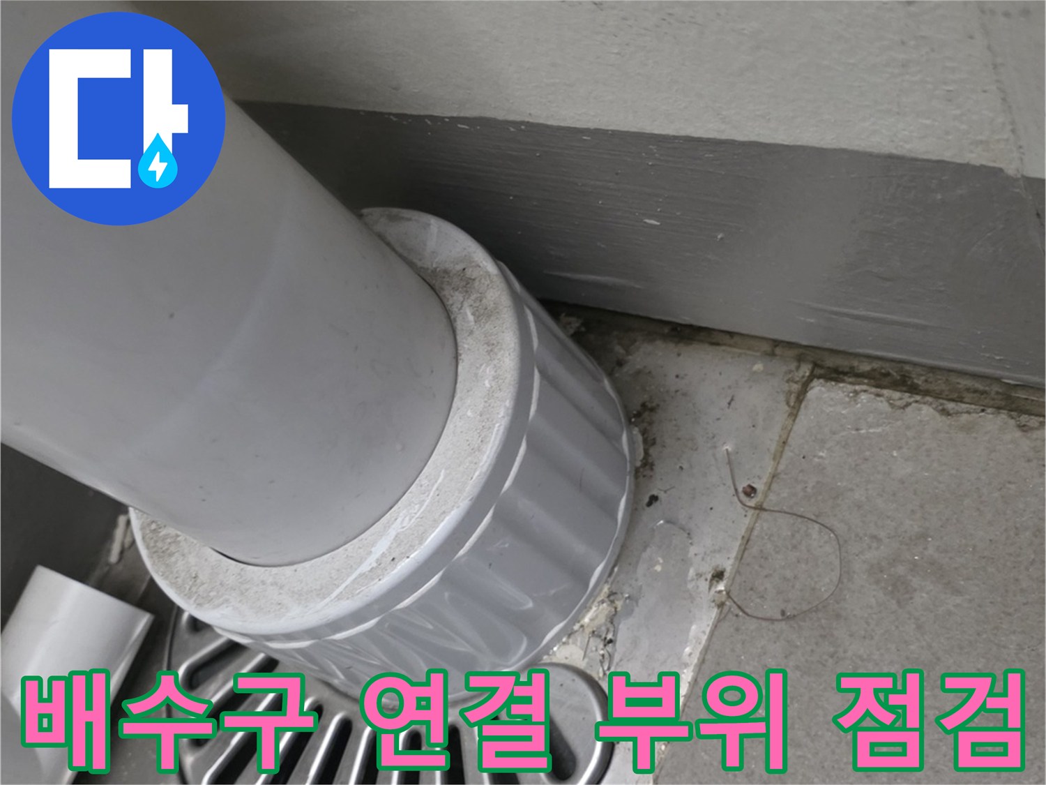 송파구-베란다-배수구-유가-주변-배관-상태-점검-사진