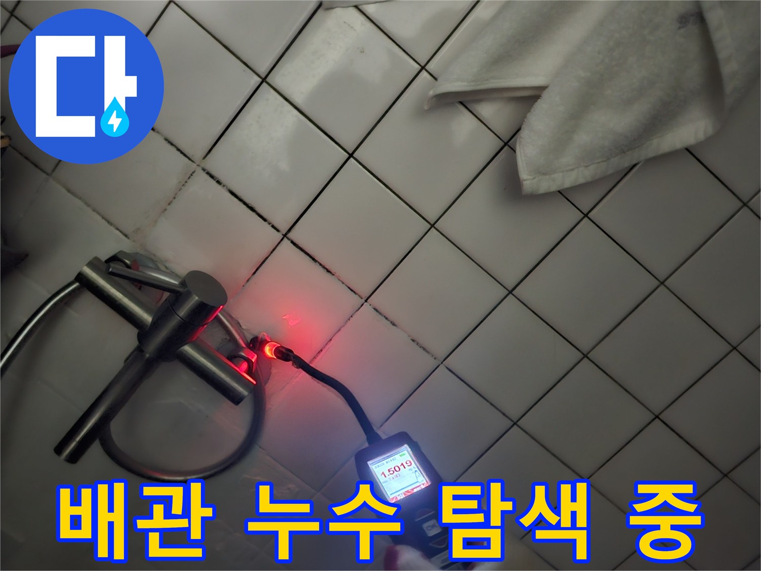 가스식 탐지 장비-타일 벽면 배관 누수 지점 확인 작업