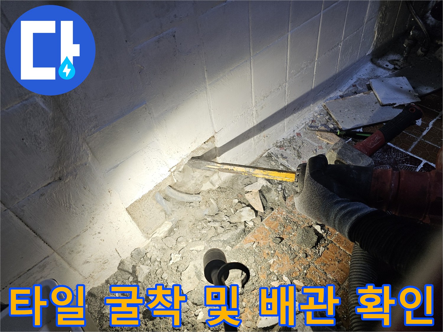 누수-원인을-찾기-위해-벽면-타일을-제거하고-내부를-노출시킨-현장