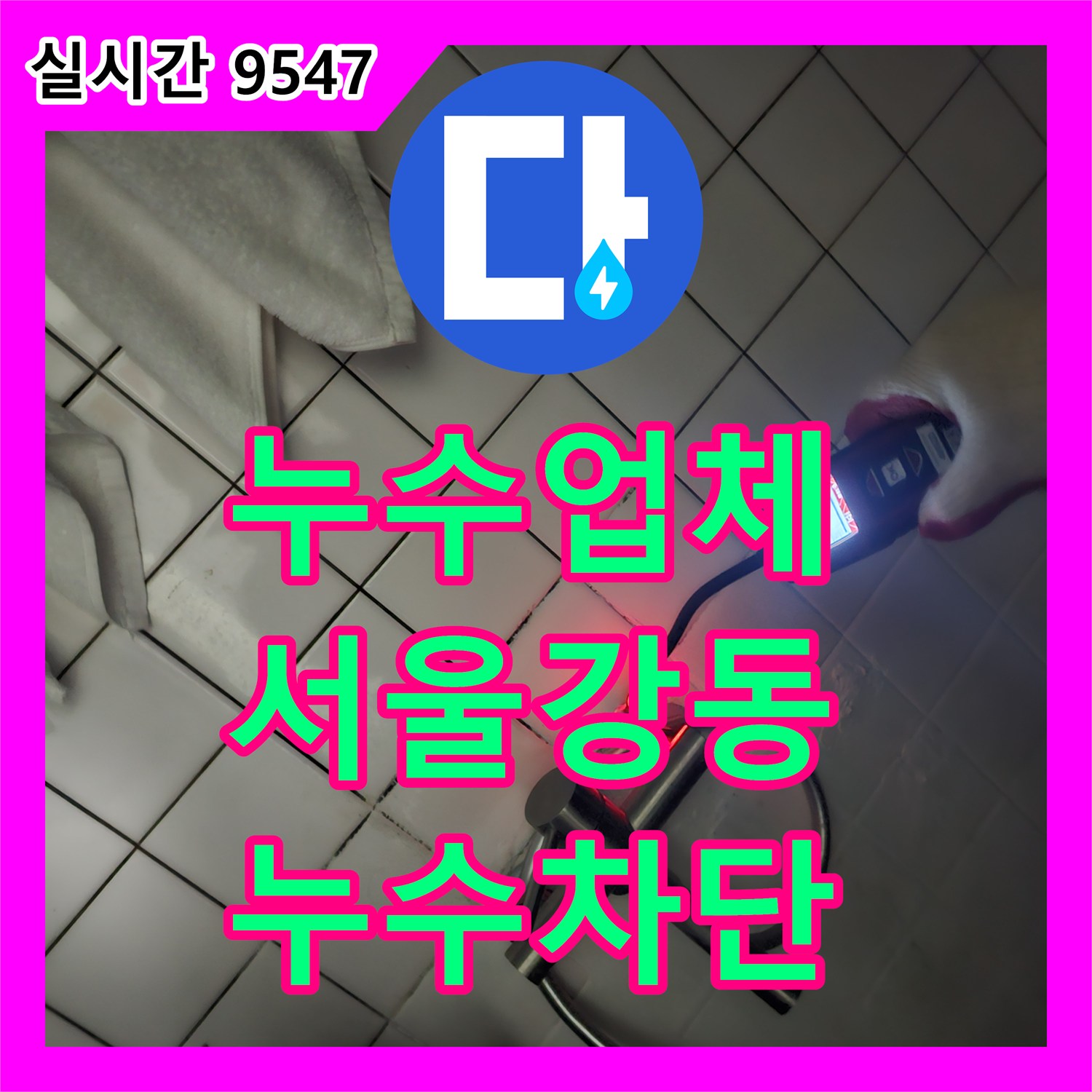 누수업체 전문가가 화장실 바닥 배관 결함을 찾아내어 수리한 과정 서울 강동구