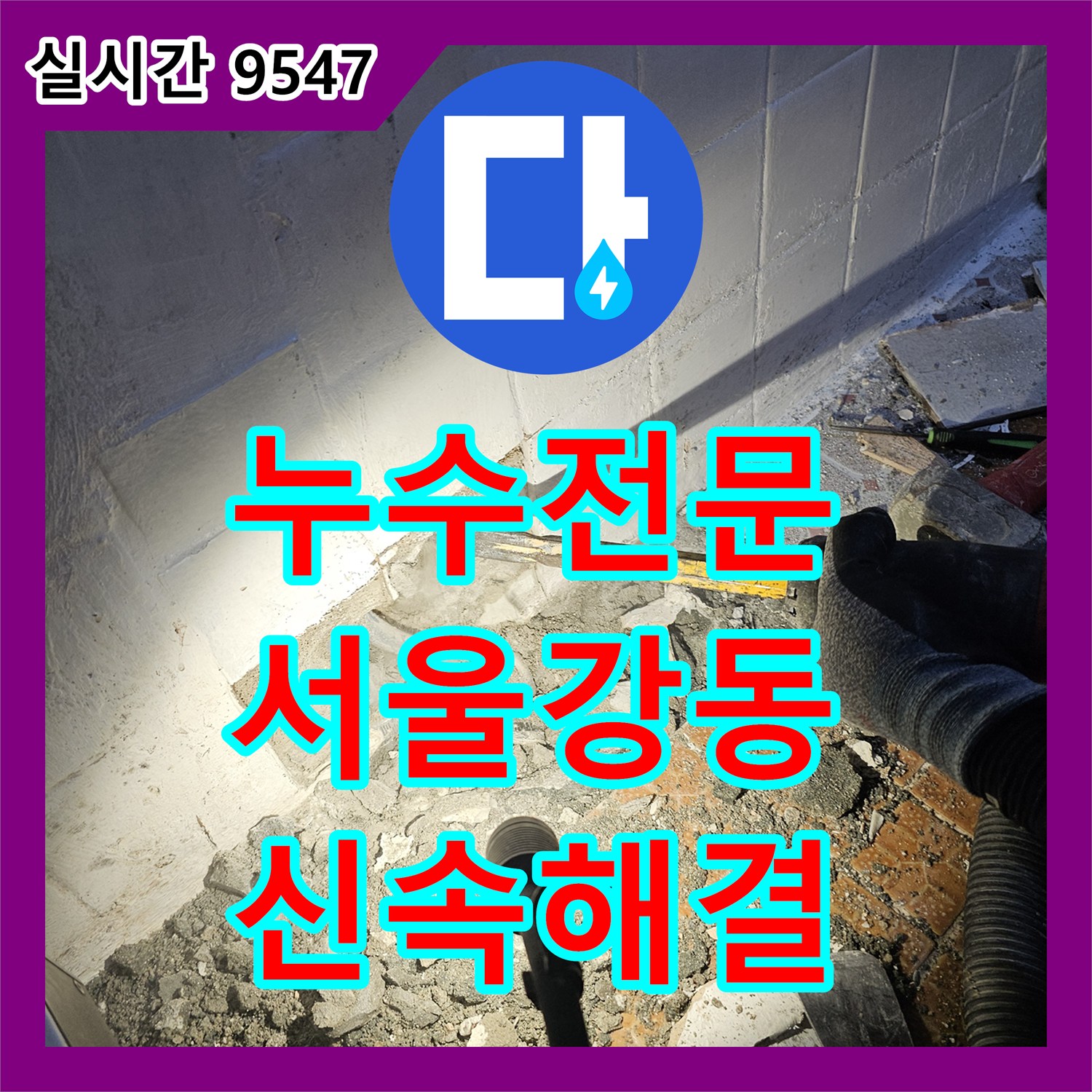 누수전문 화장실 천장 누수의 원인이 된 배관 결함을 찾아 수선한 서울 강동구 현장