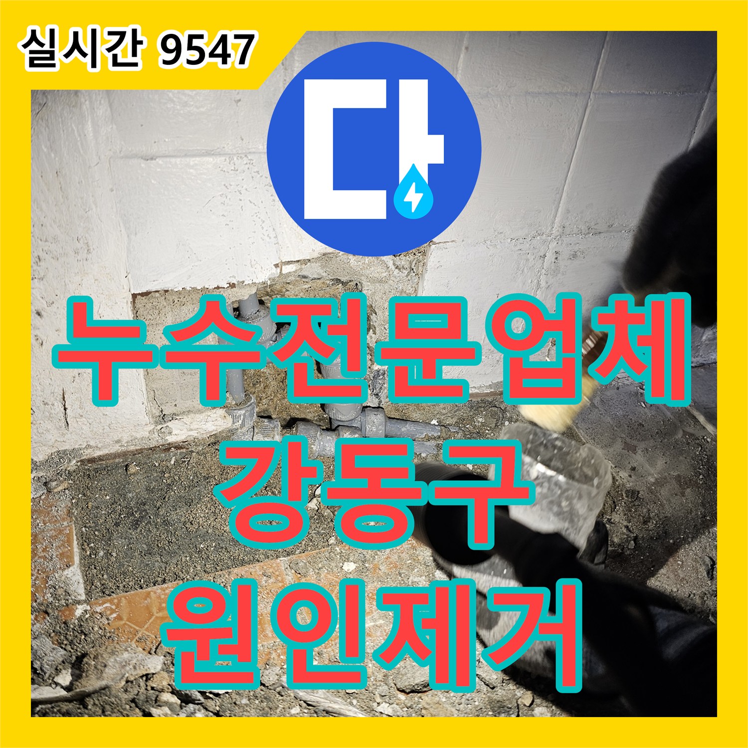 누수전문업체 가스 탐지와 내시경으로 화장실 바닥 배관 결함을 찾아낸 서울 강동구 현장