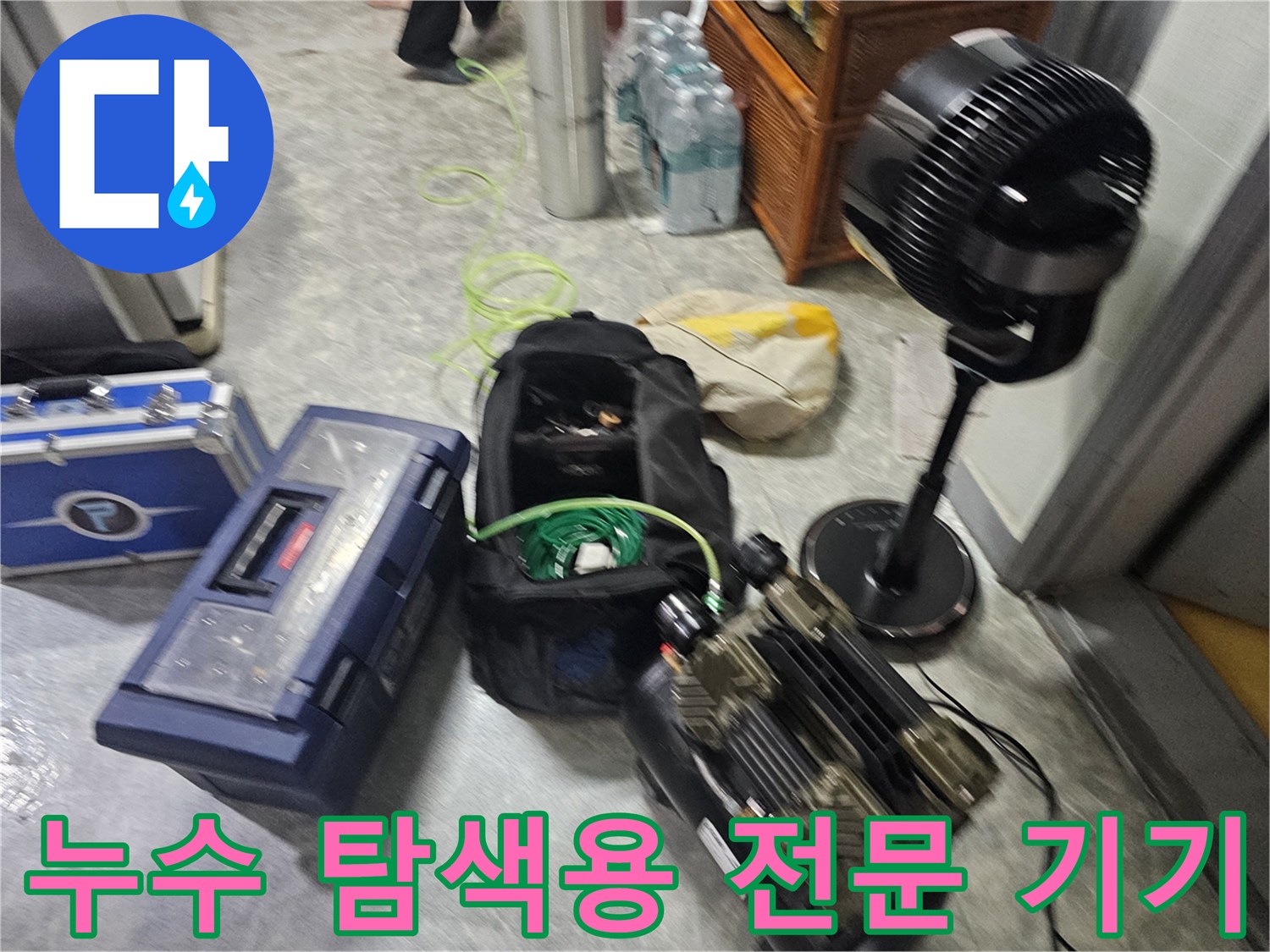미세한 누수를 찾아내기 위한-정밀 청음식 및 가스식 탐지 장비들