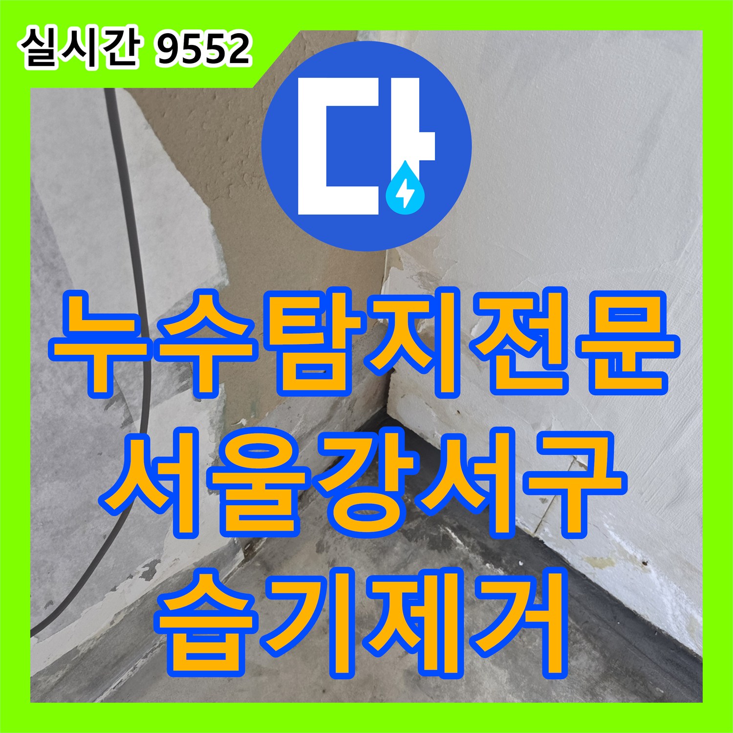 누수탐지전문 벽면 하단 습기 및 곰팡이 발생 원인을 찾아 해결한 서울 강서구 아파트