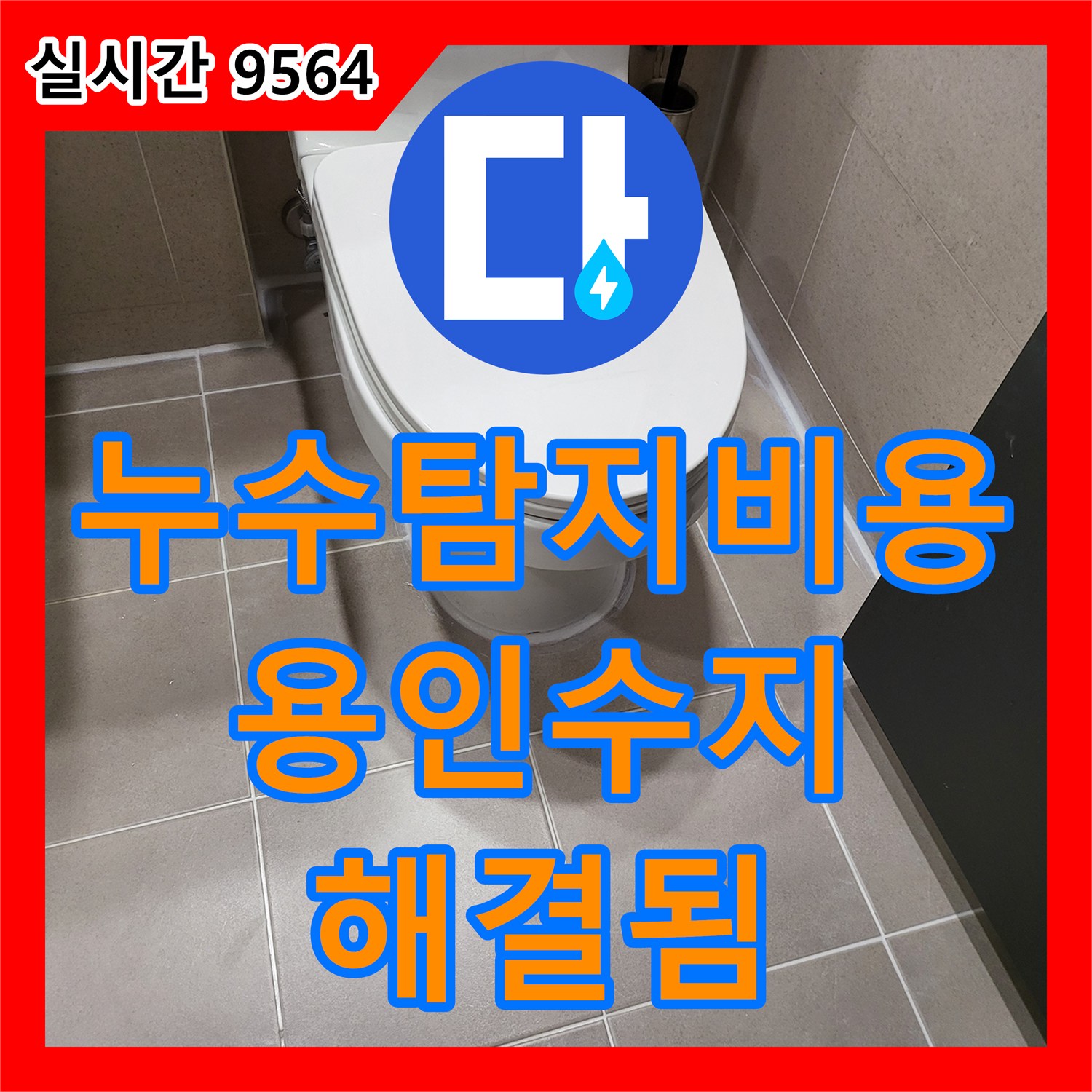 누수탐지비용 고민 전 정밀 진단으로 변기 하부 누수를 잡은 경기 용인시 수지구 공사 후기
