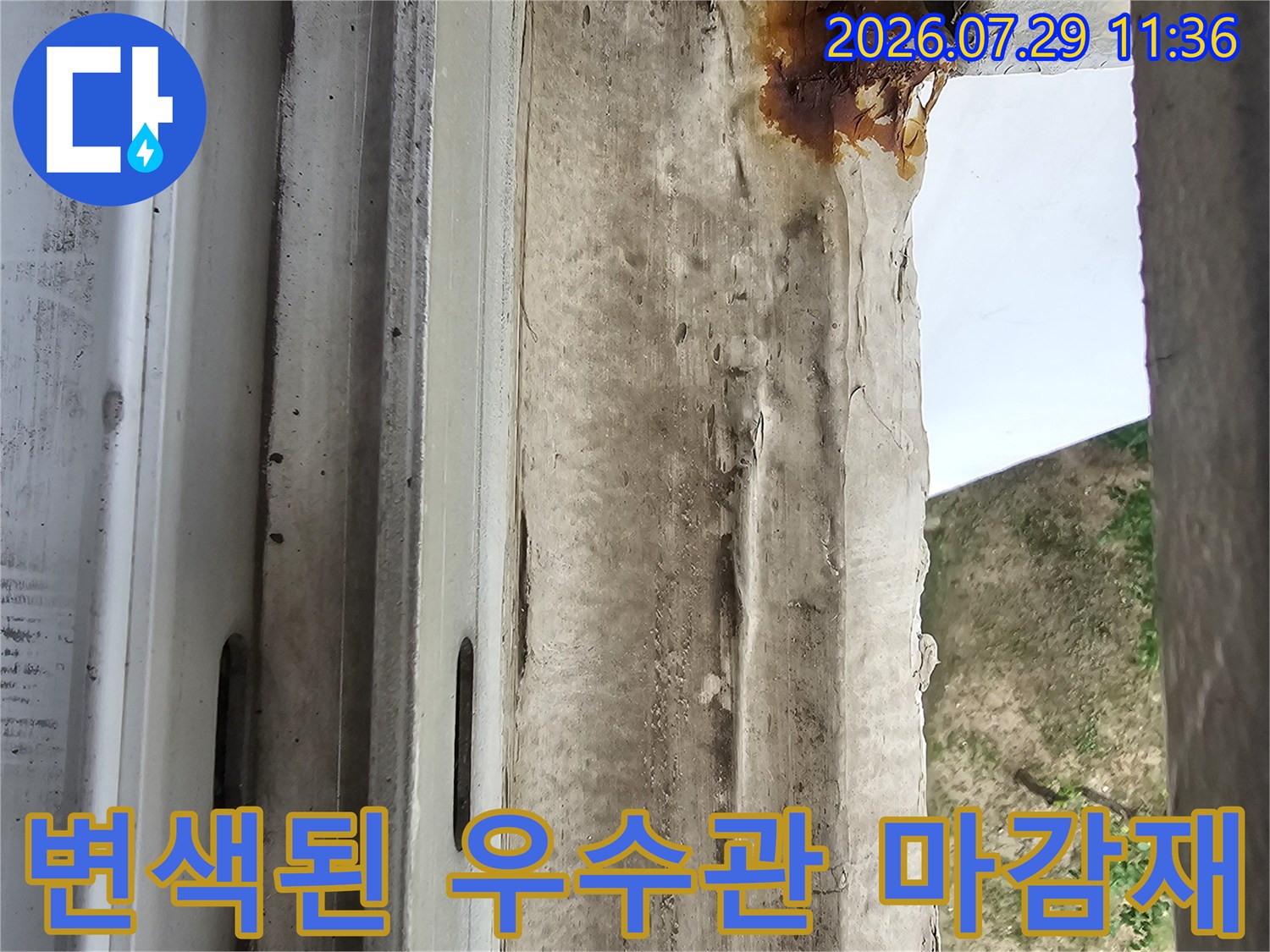 물에 젖어 변색되고 부풀어 오른 배관 주변 자재