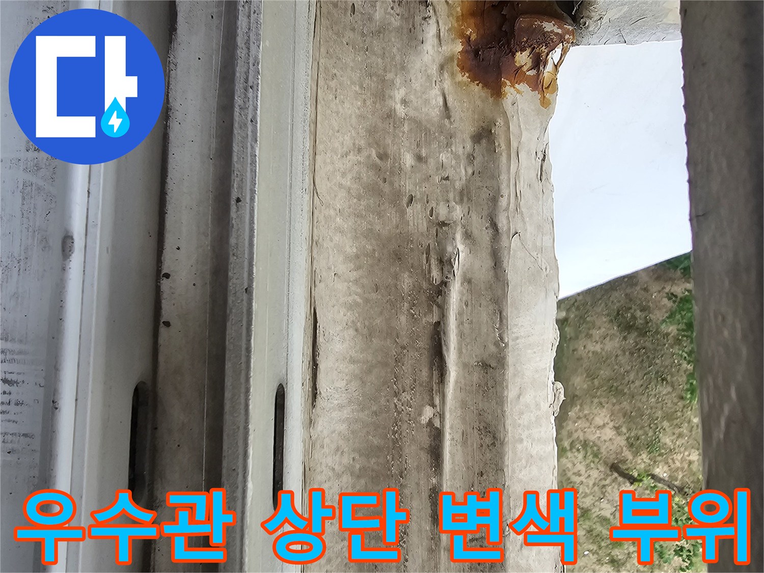 우수관-배관-주변의-갈색-오염물질-및-습기-상태