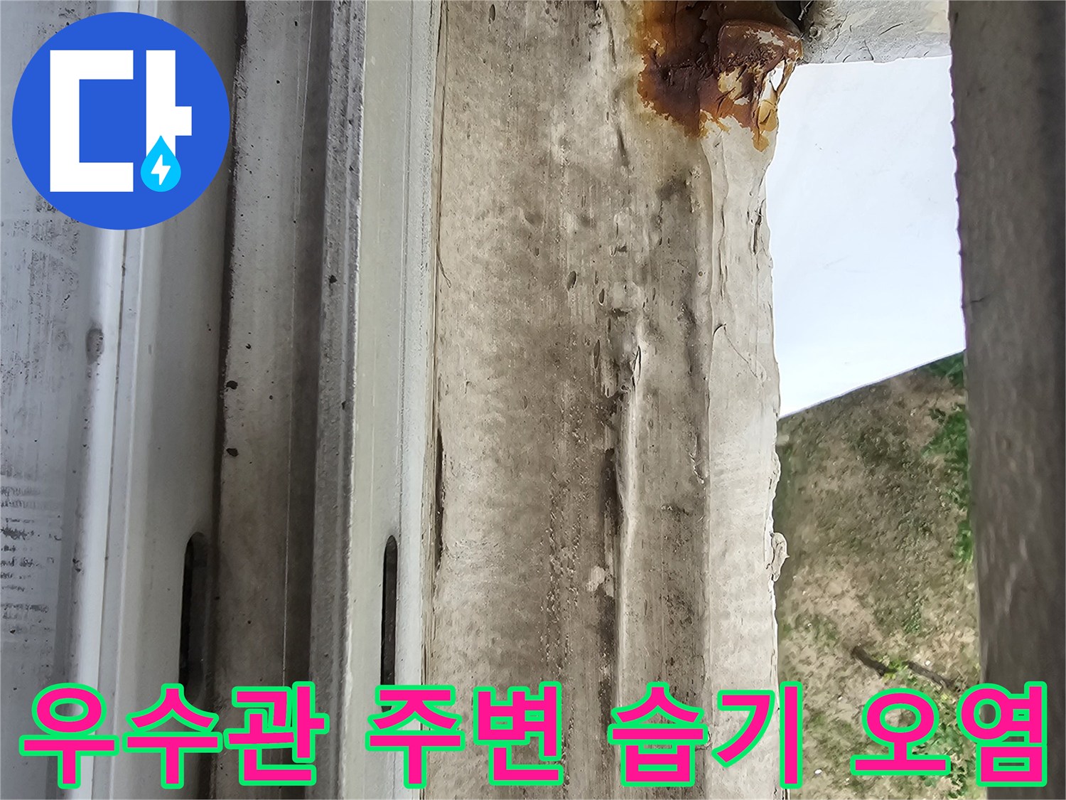우수관-주위-배관-틈새의-갈색-누수-오염-흔적