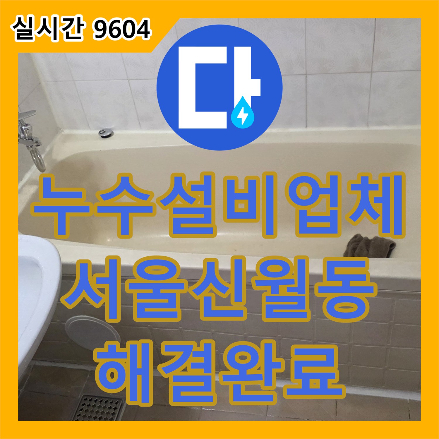 누수설비업체 욕조 배관 크랙 및 방수층 손상으로 인한 아랫층 누수를 해결한 서울 양천구 신월동 공사