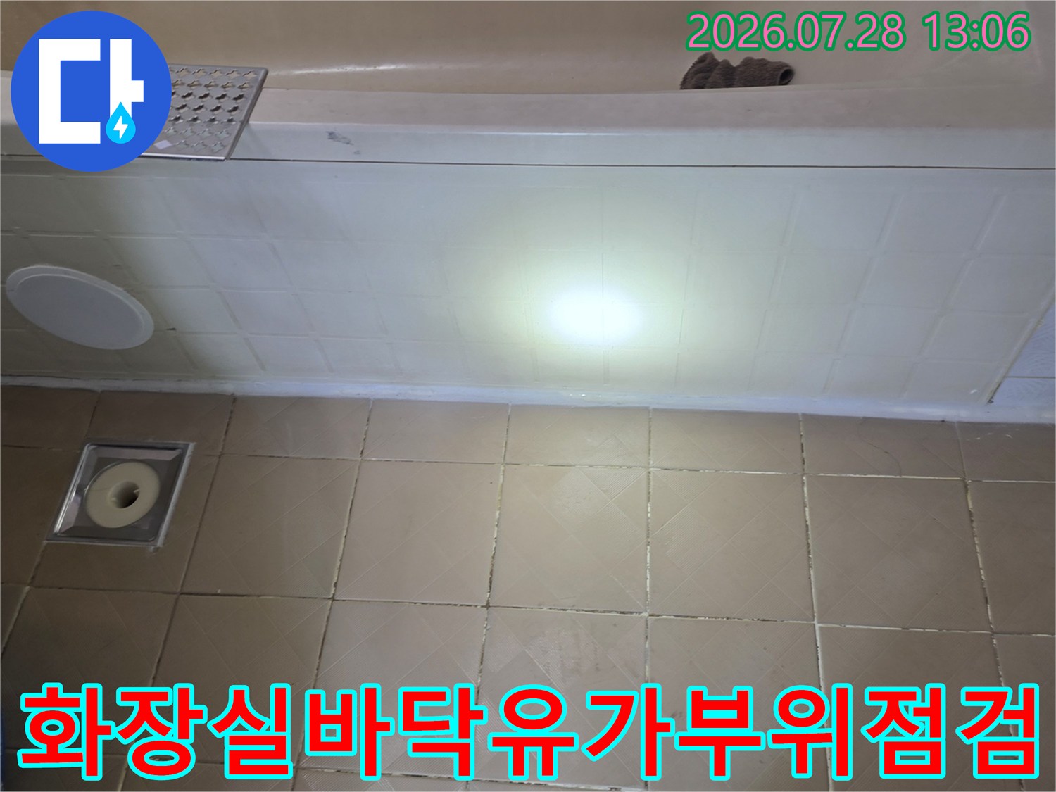 배수구가 위치한 바닥 타일 부분과 욕조 하단을 촬영한 누수 점검 사진