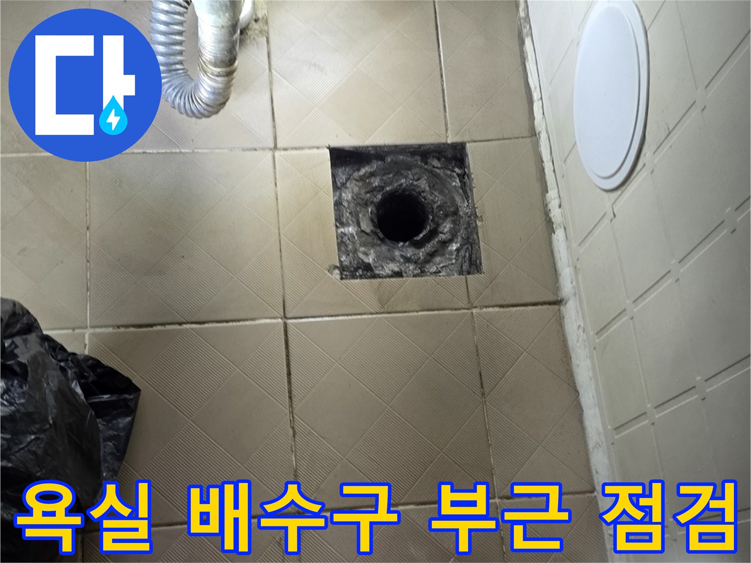 신월동 현장-화장실 유가와 배관 연결부 근접 촬영