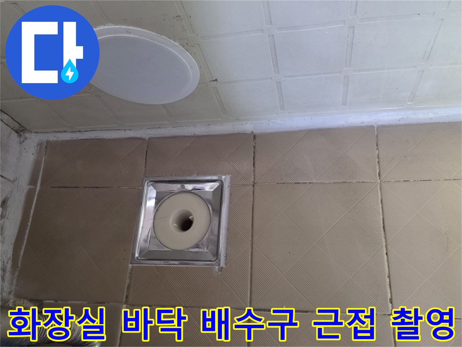 신월동 현장의 욕실 바닥 타일과 배수구 유가 연결 부위 상세 사진