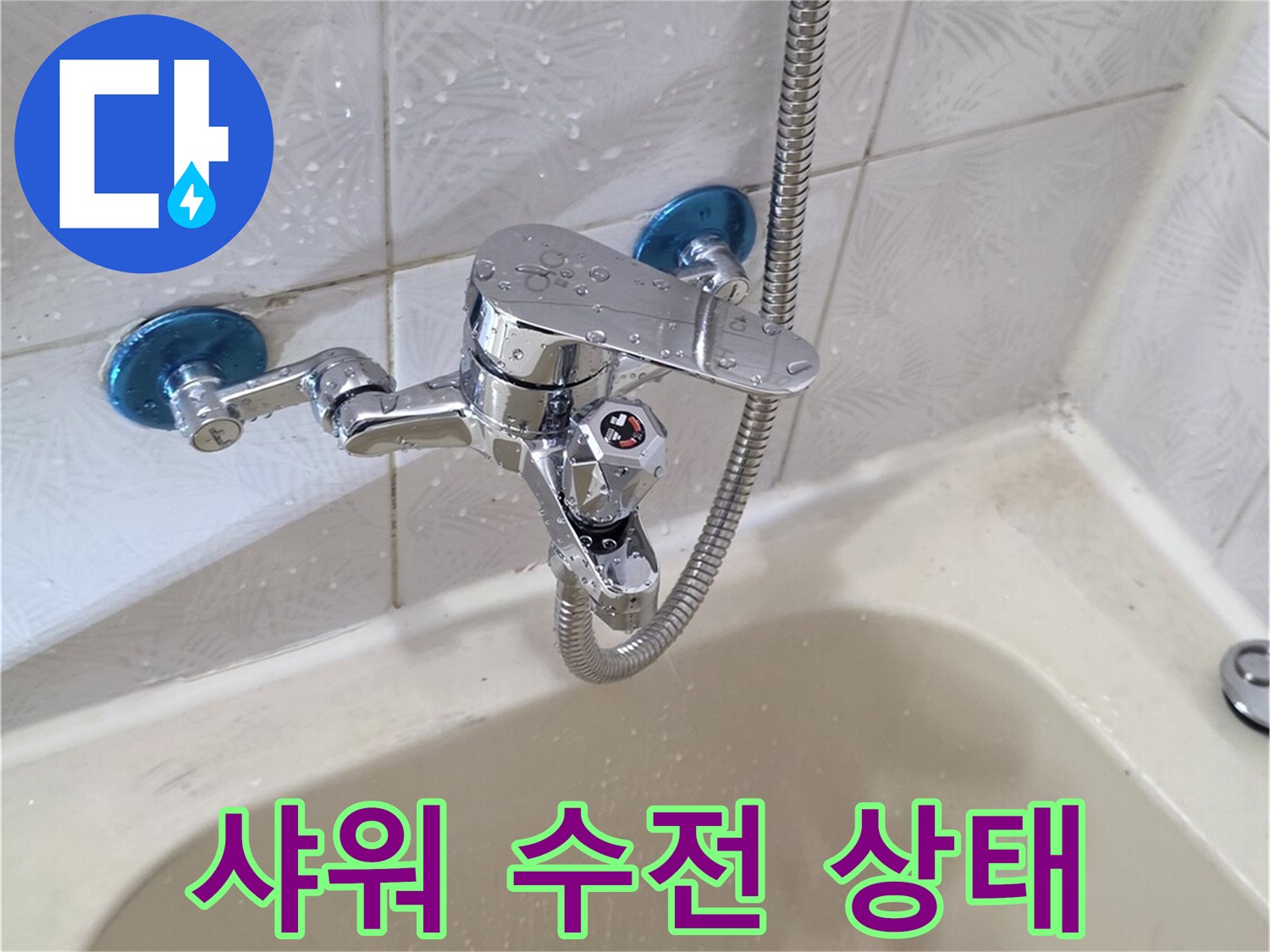 신월동 현장의 욕조 옆면 샤워기 수전 및 타일 마감 부위